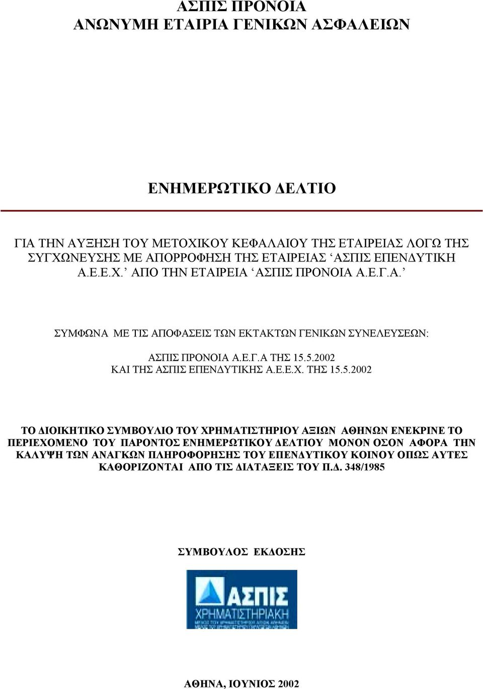 5.2002 ΚΑΙ ΤΗΣ ΑΣΠΙΣ ΕΠΕΝ ΥΤΙΚΗΣ Α.Ε.Ε.Χ. ΤΗΣ 15.5.2002 ΤO ΙΟΙΚΗΤΙΚO ΣΥΜΒΟΥΛΙO ΤΟΥ ΧΡΗΜΑΤΙΣΤΗΡΙΟΥ ΑΞΙΩΝ ΑΘΗΝΩΝ ΕΝΕΚΡΙΝE ΤΟ ΠΕΡΙΕΧΟΜΕΝΟ ΤΟΥ ΠΑΡΟΝΤΟΣ ΕΝΗΜΕΡΩΤΙΚΟΥ