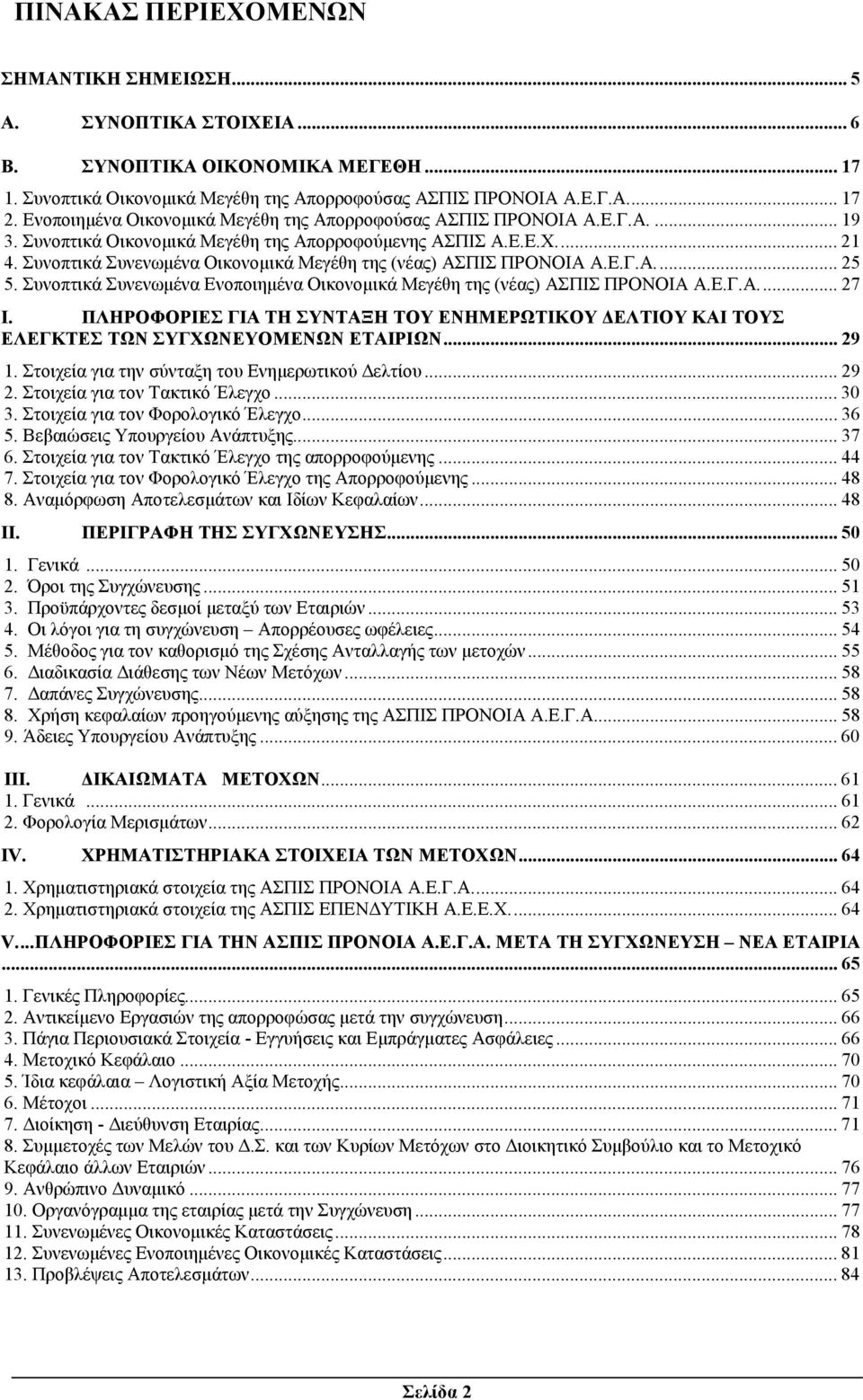 Συνοπτικά Συνενωµένα Οικονοµικά Μεγέθη της (νέας) ΑΣΠΙΣ ΠΡΟΝΟΙΑ Α.Ε.Γ.Α... 25 5. Συνοπτικά Συνενωµένα Ενοποιηµένα Οικονοµικά Μεγέθη της (νέας) ΑΣΠΙΣ ΠΡΟΝΟΙΑ Α.Ε.Γ.Α... 27 I.