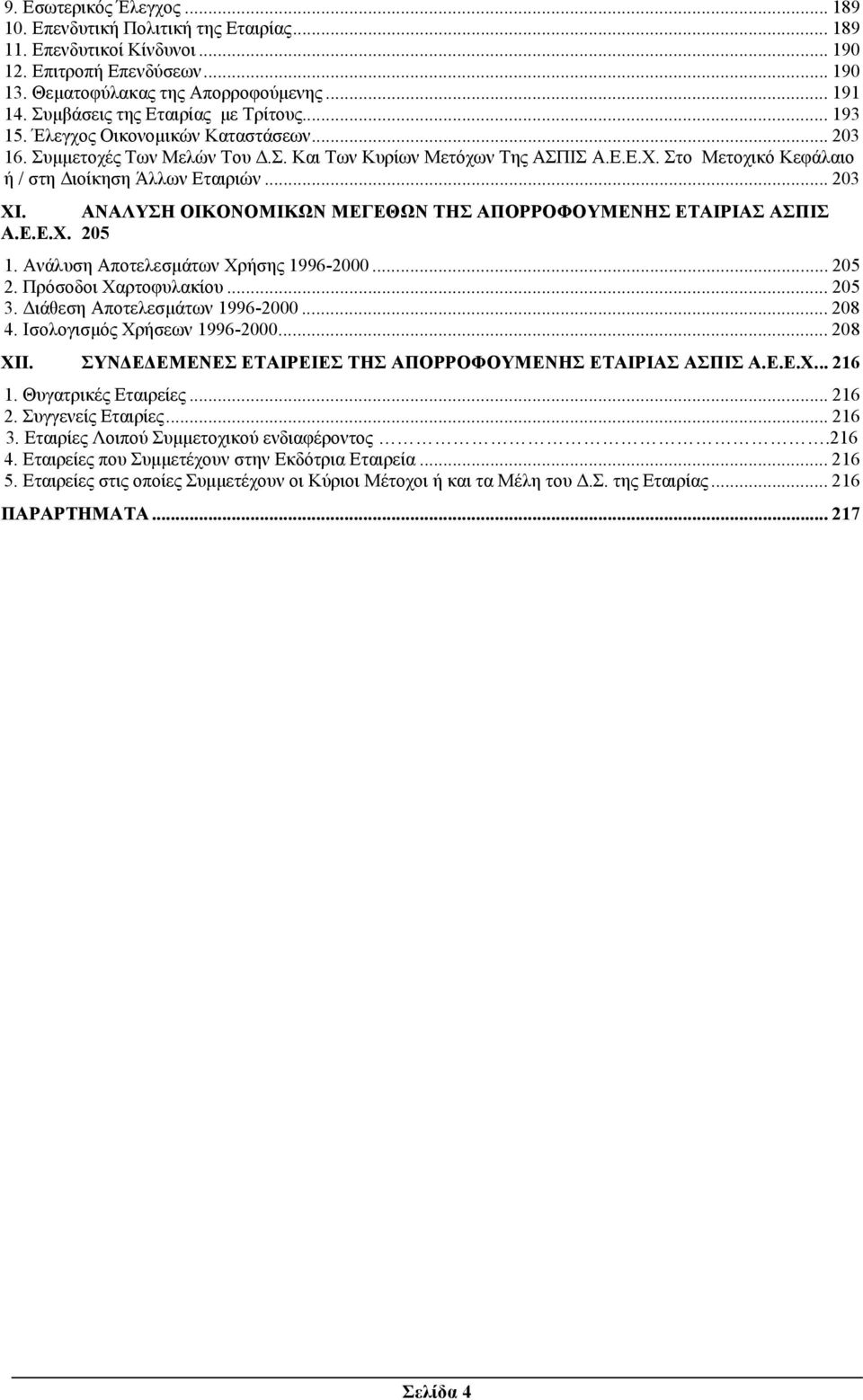 Στο Μετοχικό Κεφάλαιο ή / στη ιοίκηση Άλλων Εταιριών... 203 XI. ΑΝΑΛΥΣΗ ΟΙΚΟΝΟΜΙΚΩΝ ΜΕΓΕΘΩΝ ΤΗΣ ΑΠΟΡΡΟΦOYΜΕΝΗΣ ΕΤΑΙΡΙΑΣ ΑΣΠΙΣ Α.Ε.Ε.Χ. 205 1. Ανάλυση Αποτελεσµάτων Χρήσης 1996-2000... 205 2.