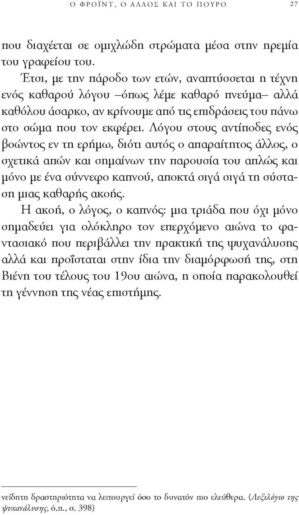 Λόγου στους αντίποδες ενός βοώντος εν τη ερήμω, διότι αυτός ο απαραίτητος άλλος, ο σχετικά απών και σημαίνων την παρουσία του απλώς και μόνο με ένα σύννεφο καπνού, αποκτά σιγά σιγά τη σύσταση μιας