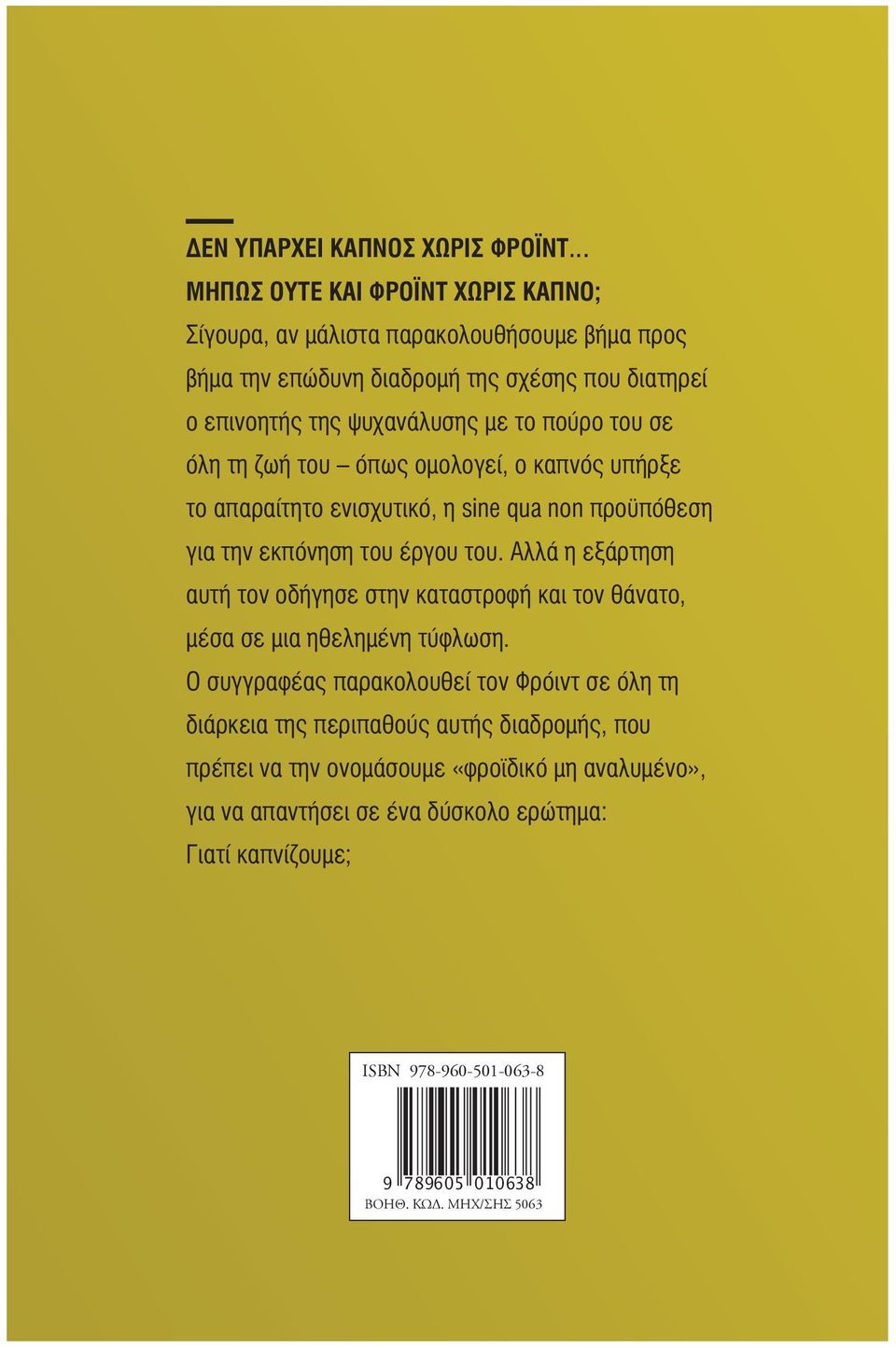 Η βιογραφία μιας οικογένειας MAUD MANNONI Η πρώτη συνάντηση με τον ψυχαναλυτή το απαραίτητο ενισχυτικό, η sine qua non προϋπόθεση για την εκπόνηση του έργου του.