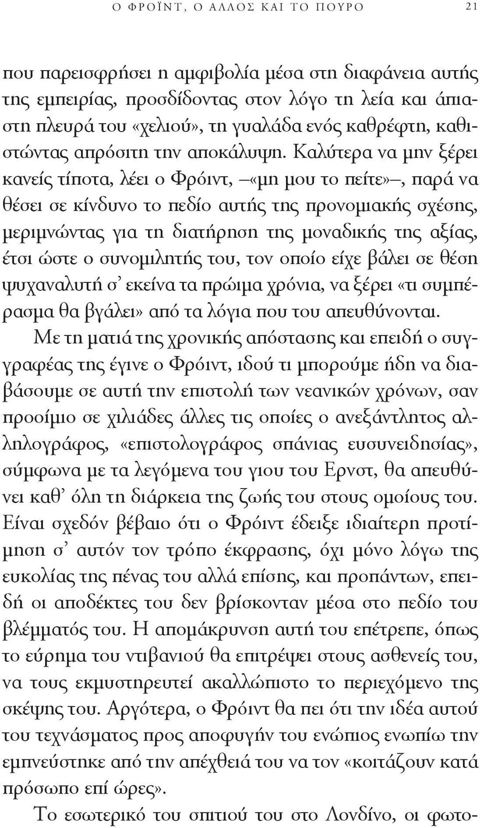 Καλύτερα να μην ξέρει κανείς τίποτα, λέει ο Φρόιντ, «μη μου το πείτε», παρά να θέσει σε κίνδυνο το πεδίο αυτής της προνομιακής σχέσης, μεριμνώντας για τη διατήρηση της μοναδικής της αξίας, έτσι ώστε