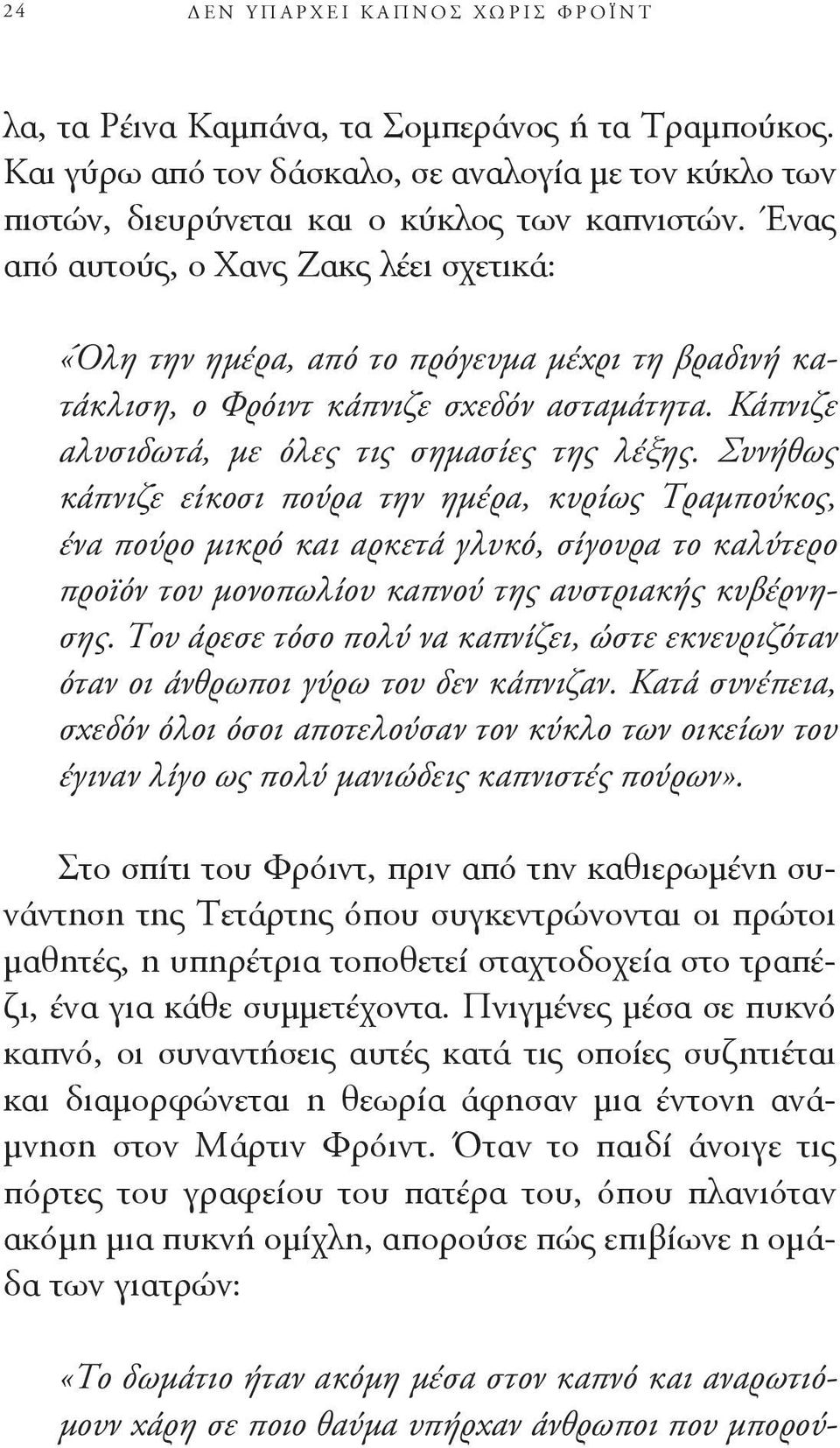 Συνήθως κάπνιζε είκοσι πούρα την ημέρα, κυρίως Τραμπούκος, ένα πούρο μικρό και αρκετά γλυκό, σίγουρα το καλύτερο προϊόν του μονοπωλίου καπνού της αυστριακής κυβέρνησης.