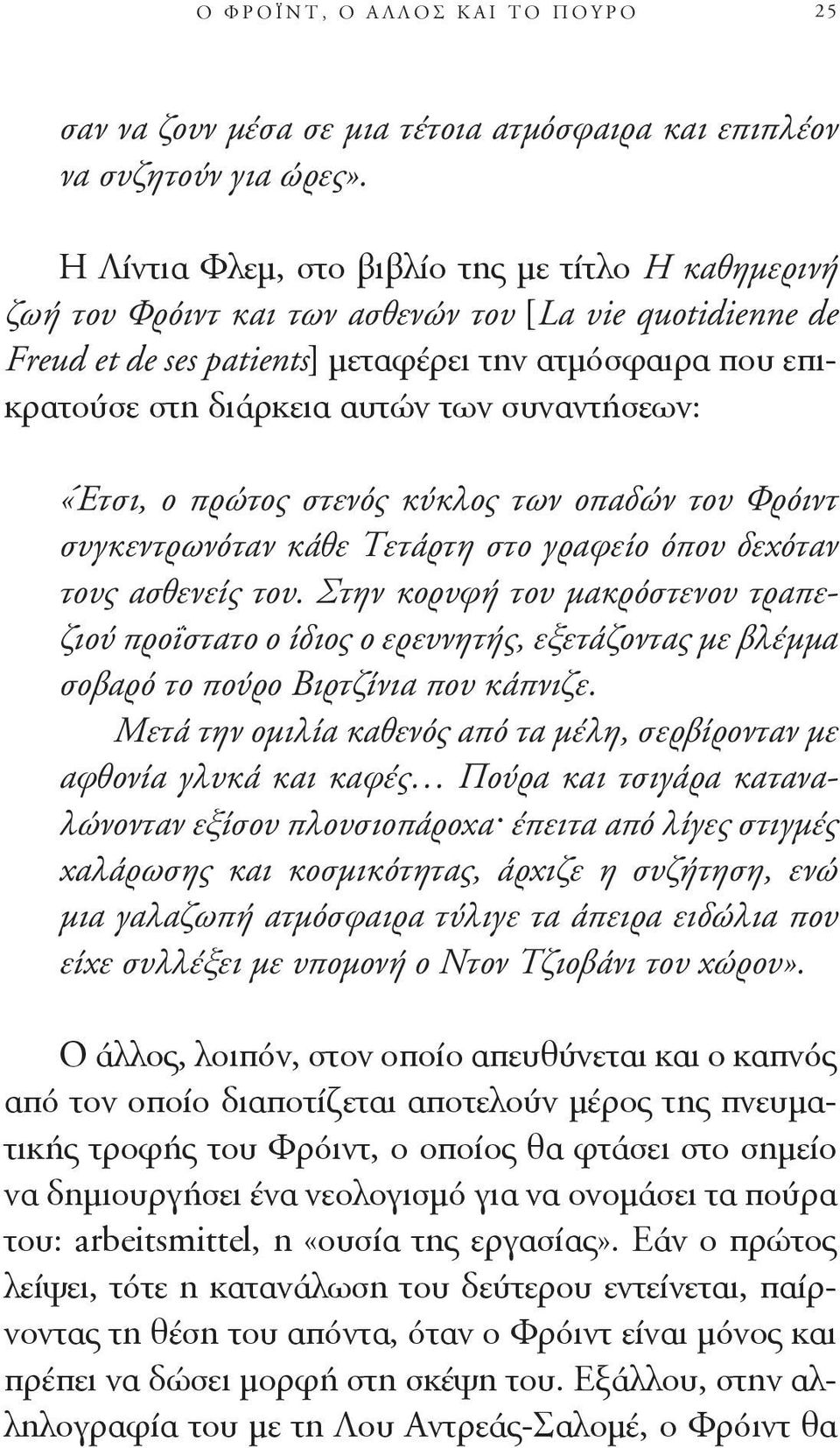 συναντήσεων: «Έτσι, ο πρώτος στενός κύκλος των οπαδών του Φρόιντ συγκεντρωνόταν κάθε Τετάρτη στο γραφείο όπου δεχόταν τους ασθενείς του.