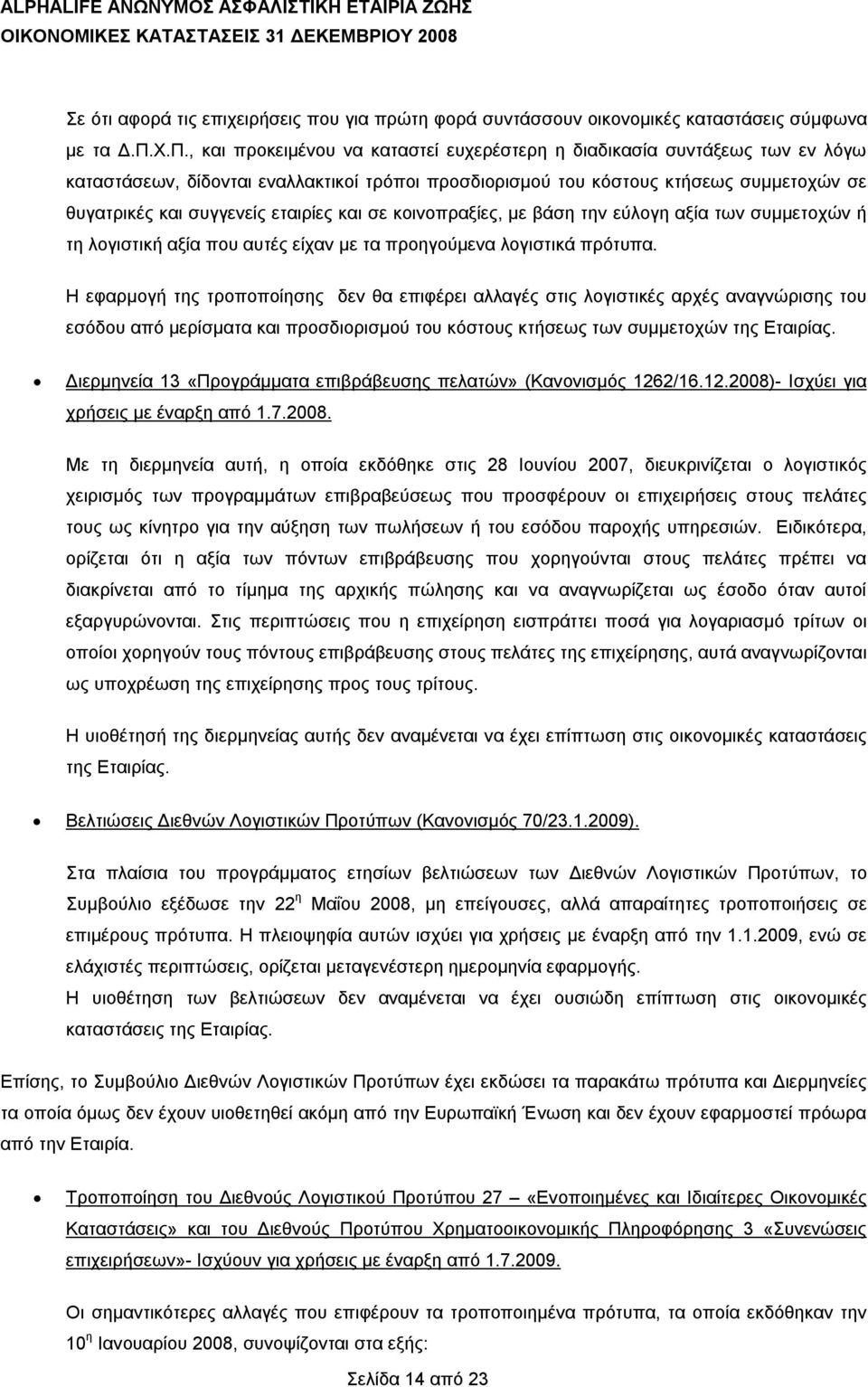 εταιρίες και σε κοινοπραξίες, με βάση την εύλογη αξία των συμμετοχών ή τη λογιστική αξία που αυτές είχαν με τα προηγούμενα λογιστικά πρότυπα.