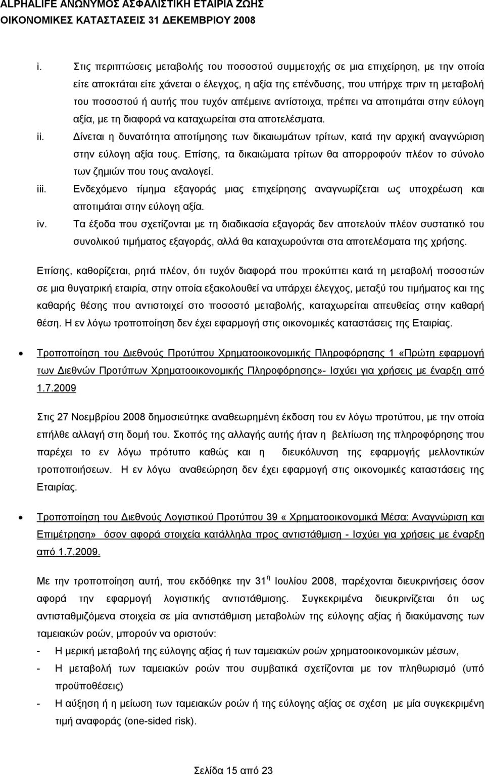 Δίνεται η δυνατότητα αποτίμησης των δικαιωμάτων τρίτων, κατά την αρχική αναγνώριση στην εύλογη αξία τους. Επίσης, τα δικαιώματα τρίτων θα απορροφούν πλέον το σύνολο των ζημιών που τους αναλογεί. iii.