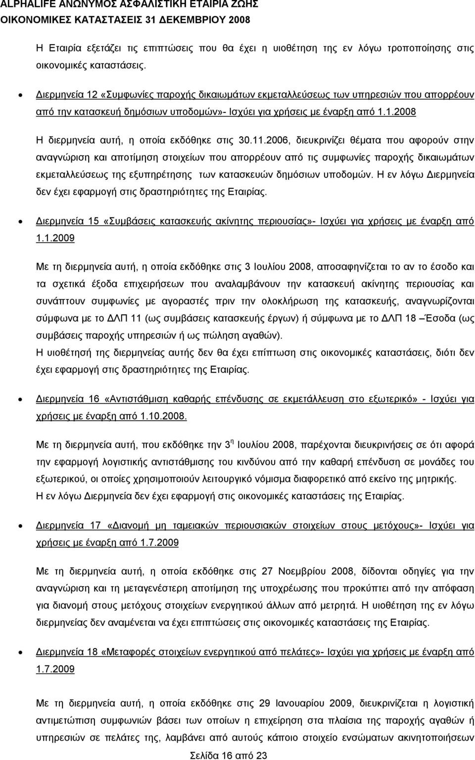 11.2006, διευκρινίζει θέματα που αφορούν στην αναγνώριση και αποτίμηση στοιχείων που απορρέουν από τις συμφωνίες παροχής δικαιωμάτων εκμεταλλεύσεως της εξυπηρέτησης των κατασκευών δημόσιων υποδομών.