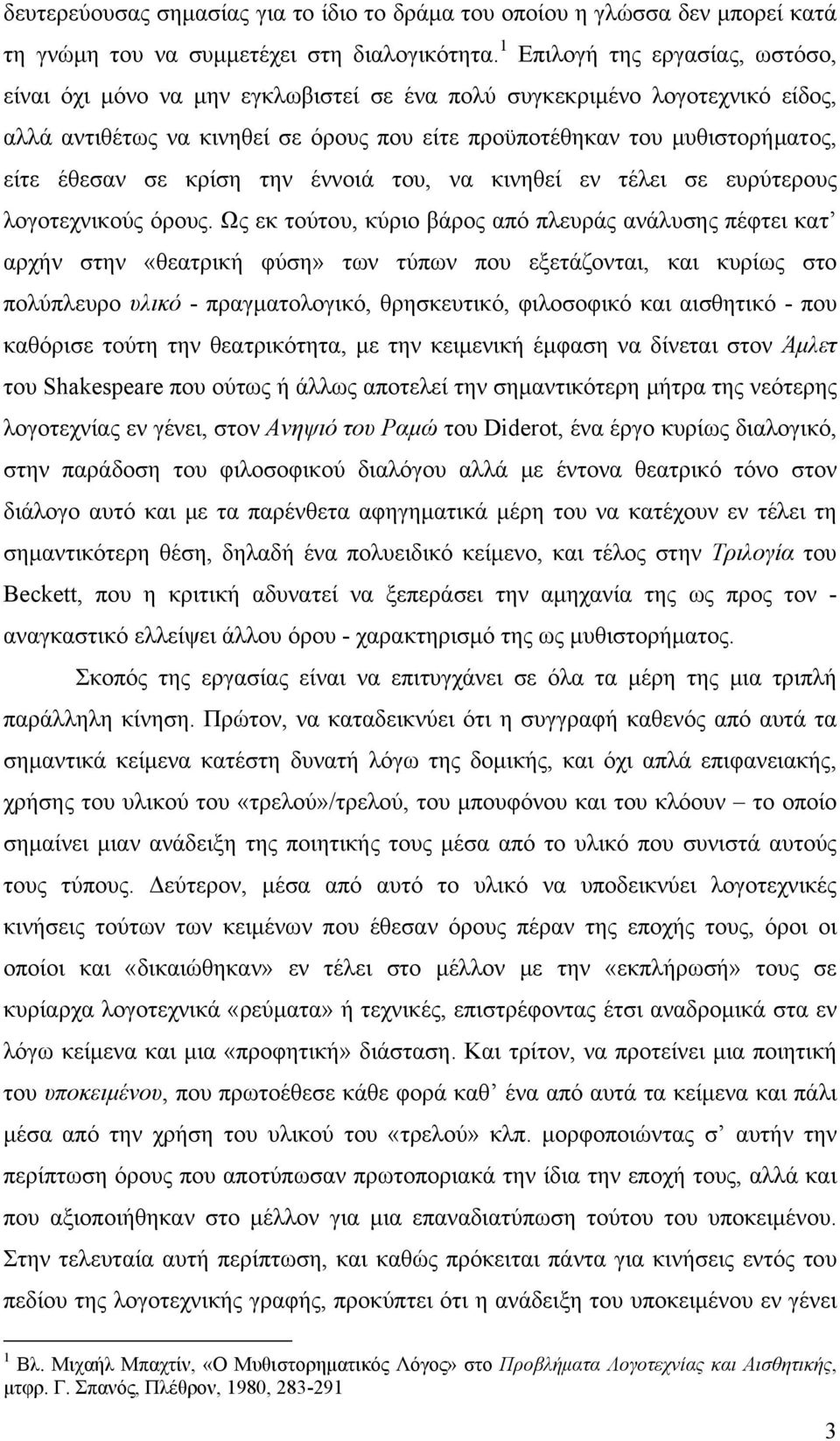 σε κρίση την έννοιά του, να κινηθεί εν τέλει σε ευρύτερους λογοτεχνικούς όρους.