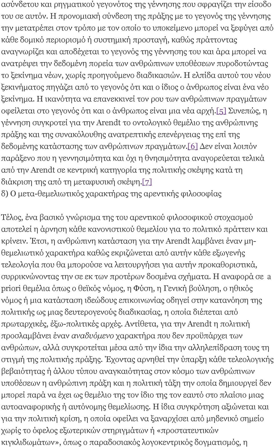 αναγνωρίζει και αποδέχεται το γεγονός της γέννησης του και άρα μπορεί να ανατρέψει την δεδομένη πορεία των ανθρώπινων υποθέσεων πυροδοτώντας το ξεκίνημα νέων, χωρίς προηγούμενο διαδικασιών.