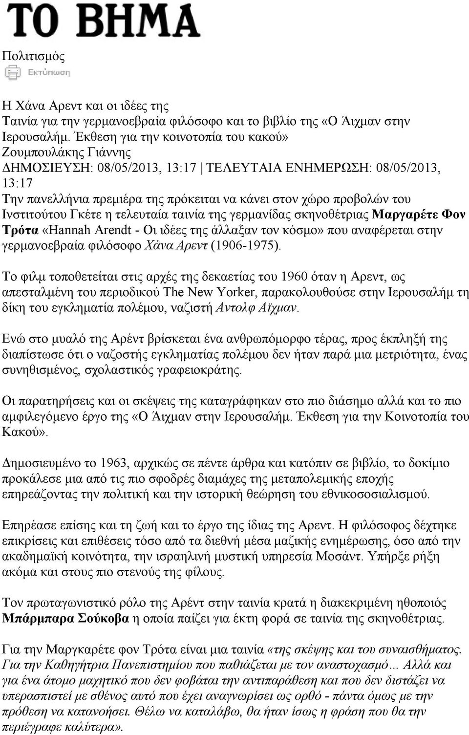 Ινστιτούτου Γκέτε η τελευταία ταινία της γερμανίδας σκηνοθέτριας Μαργαρέτε Φον Τρότα «Hannah Arendt - Οι ιδέες της άλλαξαν τον κόσμο» που αναφέρεται στην γερμανοεβραία φιλόσοφο Χάνα Αρεντ (1906-1975).