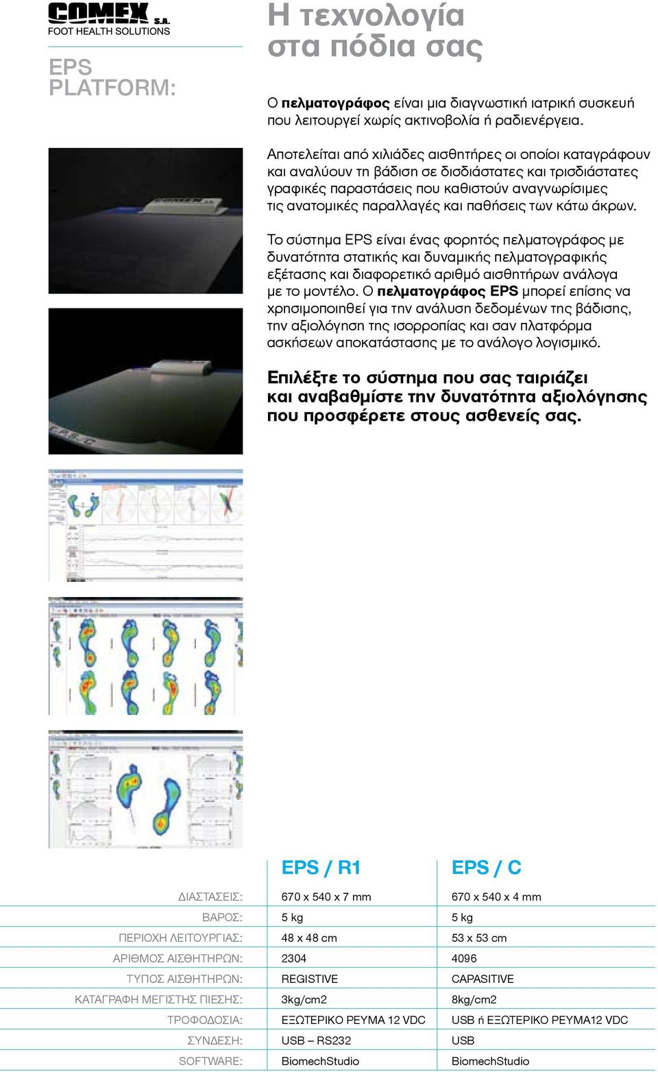 παθήσεις των κάτω άκρων. Το σύστημα EPS είναι ένας φορητός πελματογράφος με δυνατότητα στατικής και δυναμικής πελματογραφικής εξέτασης και διαφορετικό αριθμό αισθητήρων ανάλογα με το μοντέλο.