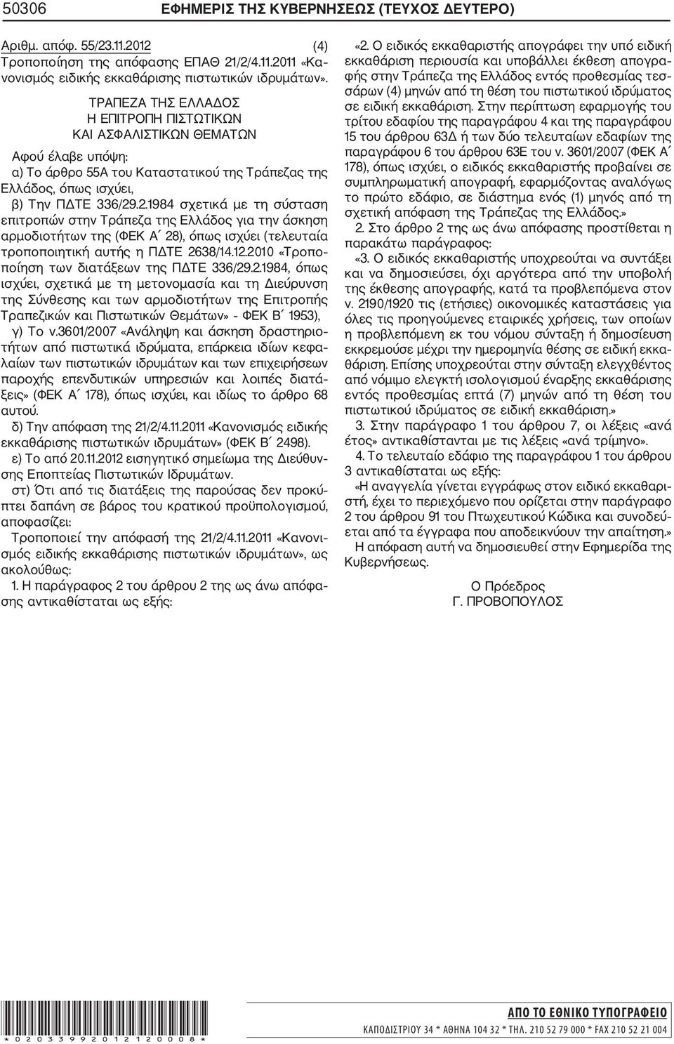 .2.1984 σχετικά με τη σύσταση επιτροπών στην Τράπεζα της Ελλάδος για την άσκηση αρμοδιοτήτων της (ΦΕΚ Α 28), όπως ισχύει (τελευταία τροποποιητική αυτής η ΠΔΤΕ 2638/14.12.