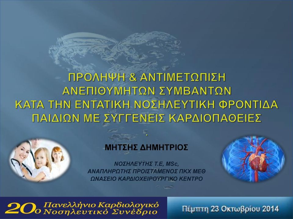 Ε, MSc, ΑΝΑΠΛΗΡΩΤΗΣ