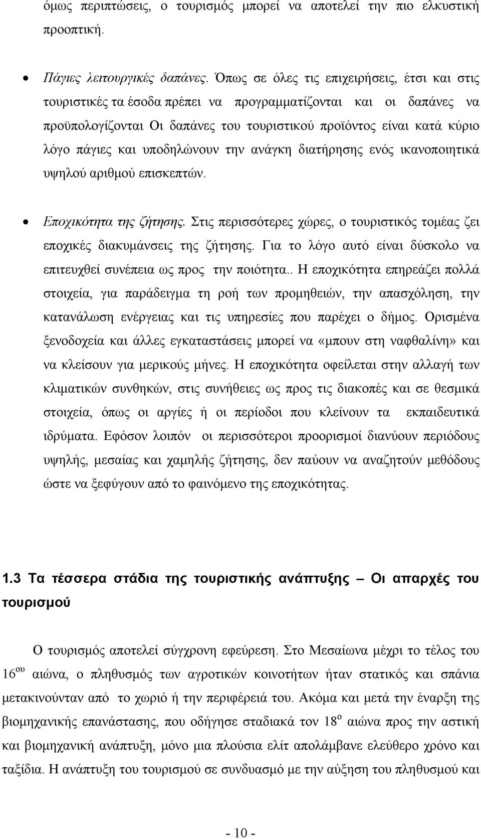 υποδηλώνουν την ανάγκη διατήρησης ενός ικανοποιητικά υψηλού αριθμού επισκεπτών. Εποχικότητα της ζήτησης. Στις περισσότερες χώρες, ο τουριστικός τoμέας ζει εποχικές διακυμάνσεις της ζήτησης.