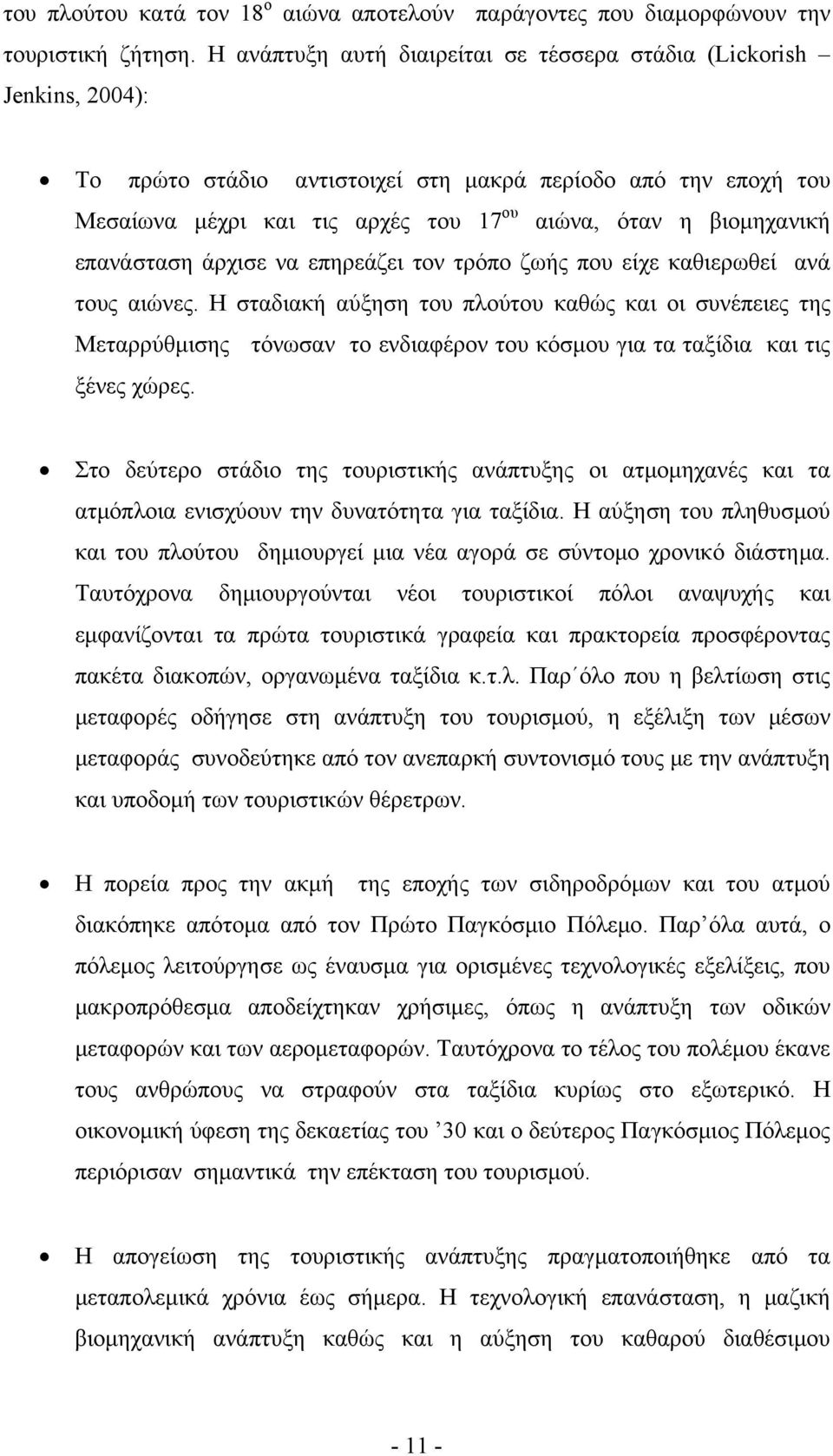 βιομηχανική επανάσταση άρχισε να επηρεάζει τον τρόπο ζωής που είχε καθιερωθεί ανά τους αιώνες.