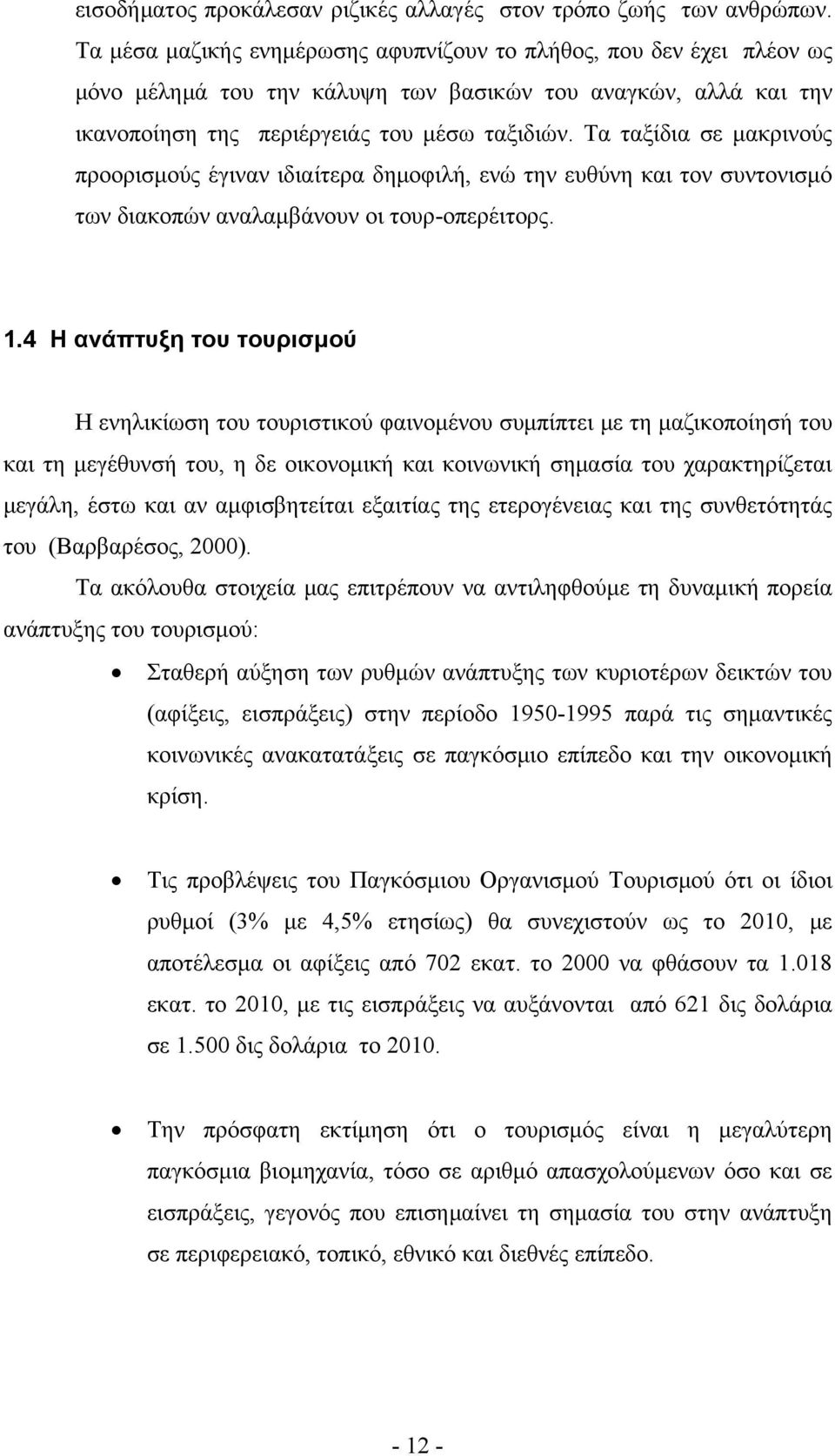 Τα ταξίδια σε μακρινούς προορισμούς έγιναν ιδιαίτερα δημοφιλή, ενώ την ευθύνη και τον συντονισμό των διακοπών αναλαμβάνουν οι τουρ-οπερέιτορς. 1.