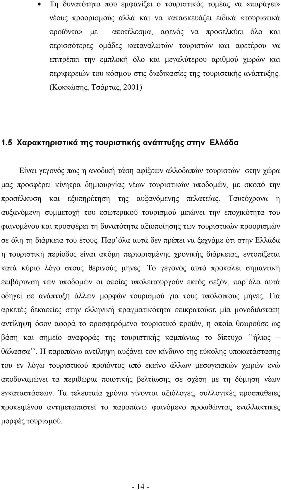 5 Χαρακτηριστικά της τουριστικής ανάπτυξης στην Ελλάδα Είναι γεγονός πως η ανοδική τάση αφίξεων αλλοδαπών τουριστών στην χώρα μας προσφέρει κίνητρα δημιουργίας νέων τουριστικών υποδομών, με σκοπό την