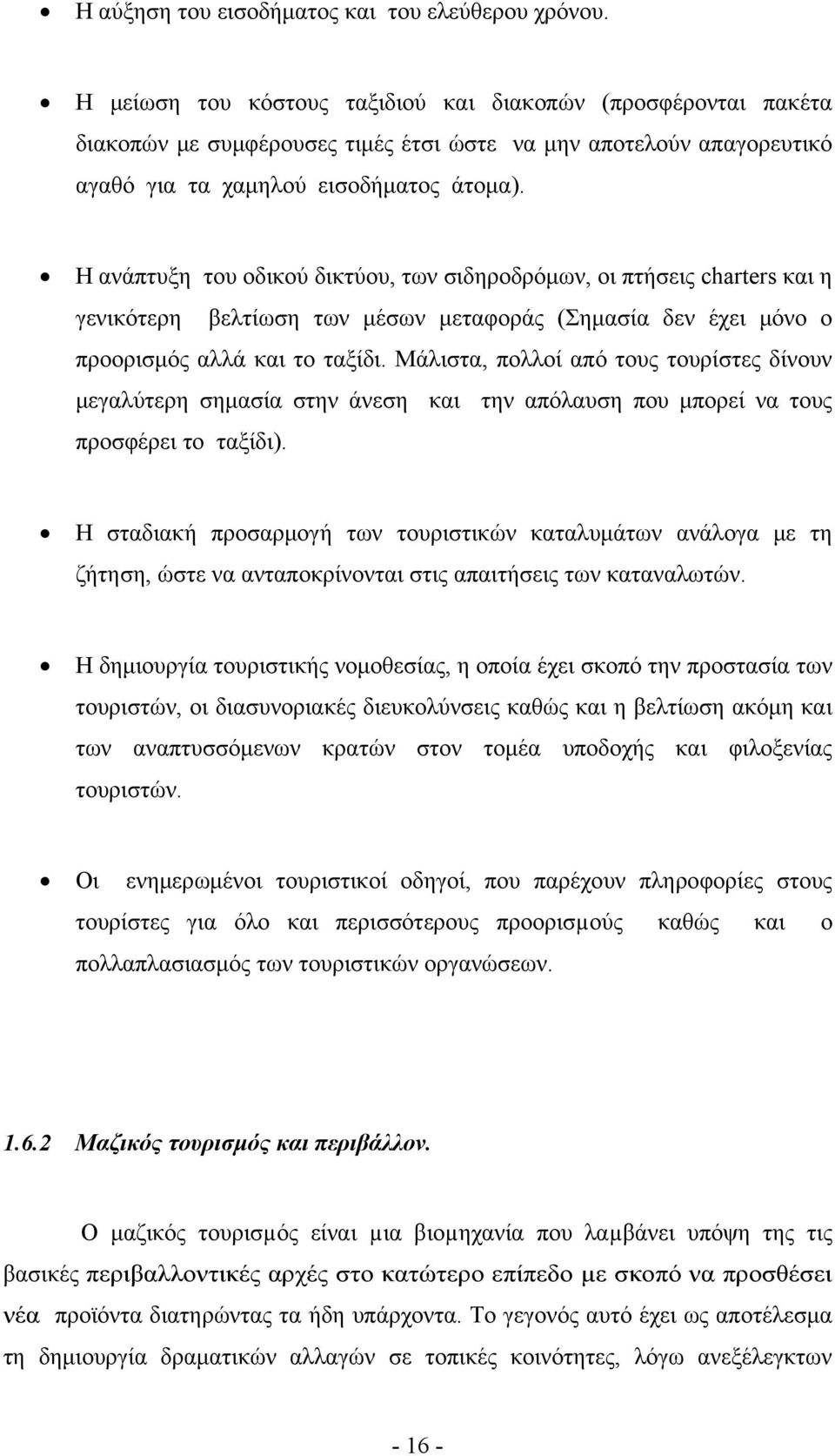 Η ανάπτυξη του οδικού δικτύου, των σιδηροδρόμων, οι πτήσεις charters και η γενικότερη βελτίωση των μέσων μεταφοράς (Σημασία δεν έχει μόνο ο προορισμός αλλά και το ταξίδι.