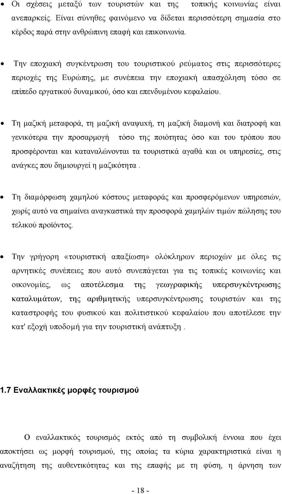 Τη μαζική μεταφορά, τη µαζική αναψuxή, τη µαζική διαµονή και διατροφή και γενικότερα την προσαρμογή τόσo της ποιότητας όσο και του τρόπου που πρoσφέρονται και καταναλώνονται τα τουριστικά αγαθά και