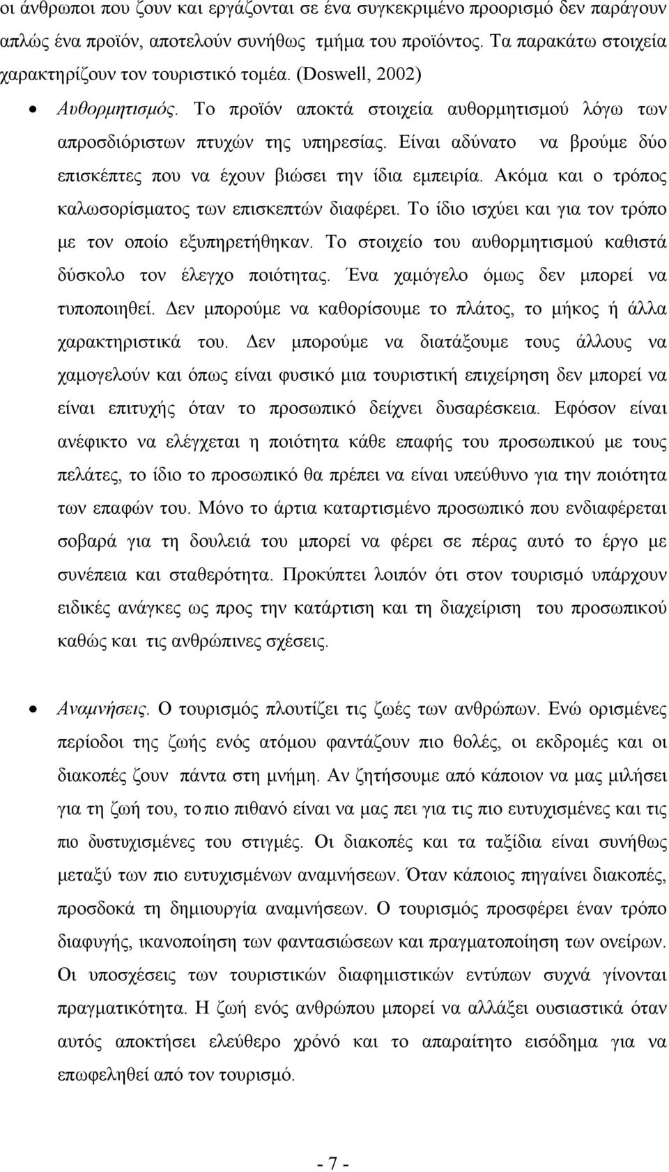 Ακόμα και ο τρόπος καλωσορίσματος των επισκεπτών διαφέρει. Το ίδιo ισχύει και για τον τρόπο με τον οποίο εξυπηρετήθηκαν. Το στοιχείο του αυθορμητισμού καθιστά δύσκολο τον έλεγχο ποιότητας.