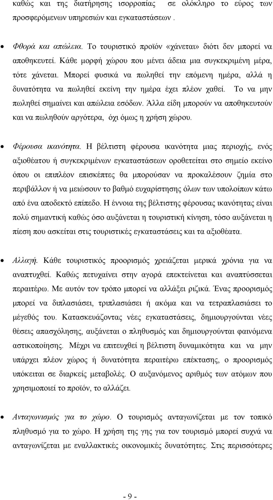 Το να μην πωληθεί σημαίνει και απώλεια εσόδων. Άλλα είδη μπορούν να αποθηκευτούν και να πωληθούν αργότερα, όχι όμως η χρήση χώρoυ. Φέρουσα ικανότητα.