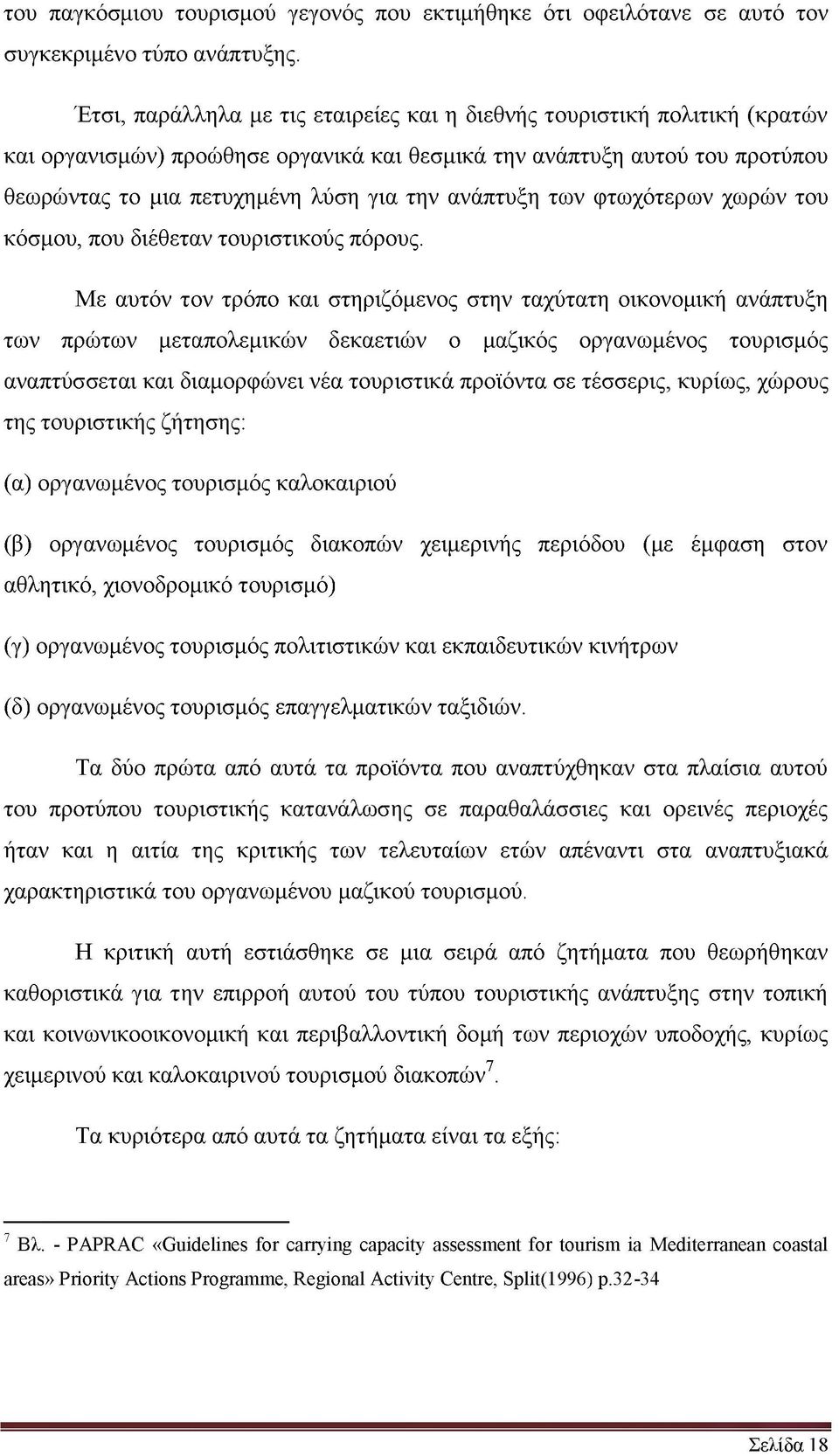 ανάπτυξη των φτωχότερων χωρών του κόσμου, που διέθεταν τουριστικούς πόρους.