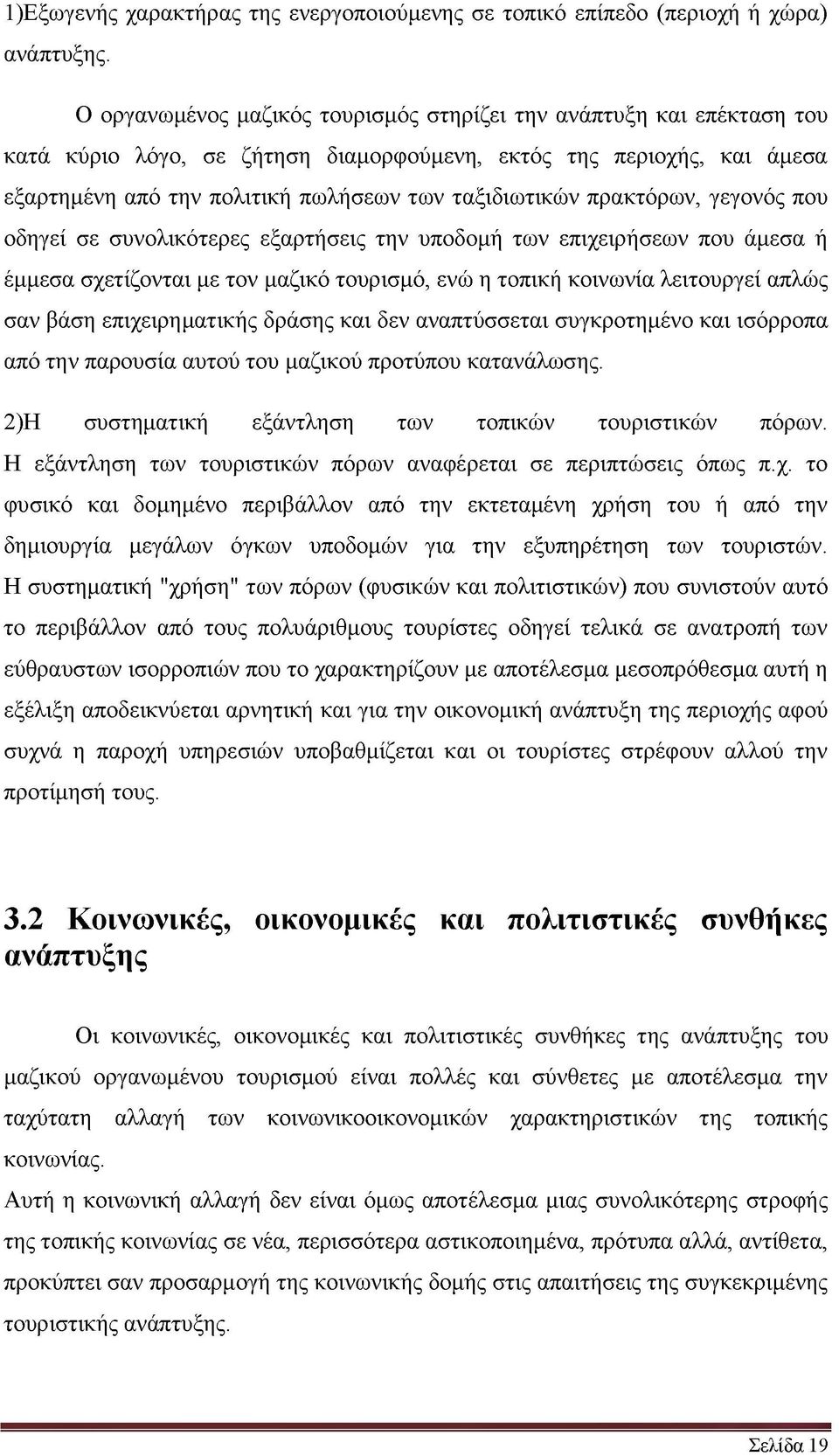 πρακτόρων, γεγονός που οδηγεί σε συνολικότερες εξαρτήσεις την υποδομή των επιχειρήσεων που άμεσα ή έμμεσα σχετίζονται με τον μαζικό τουρισμό, ενώ η τοπική κοινωνία λειτουργεί απλώς σαν βάση