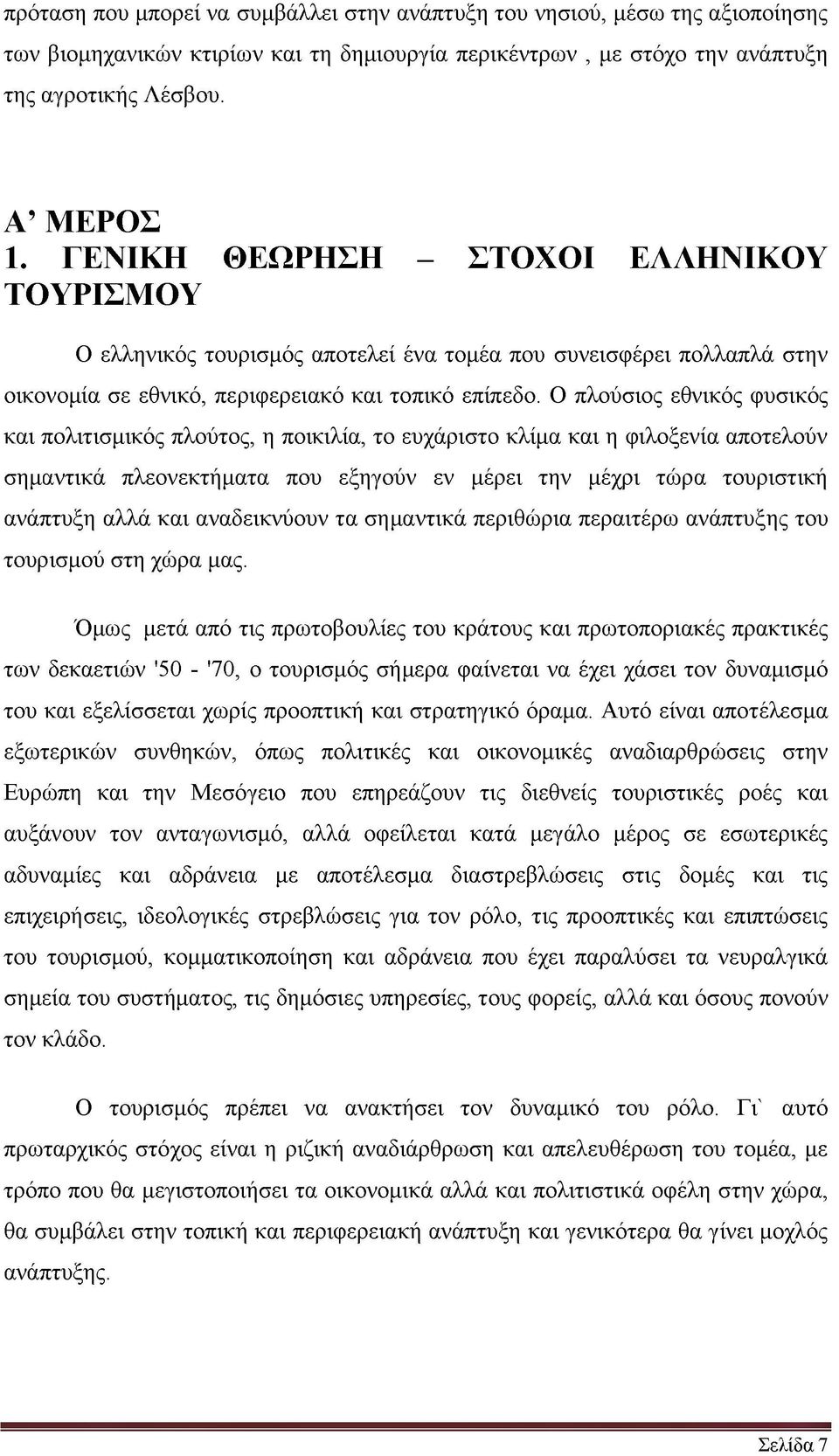 Ο πλούσιος εθνικός φυσικός και πολιτισμικός πλούτος, η ποικιλία, το ευχάριστο κλίμα και η φιλοξενία αποτελούν σημαντικά πλεονεκτήματα που εξηγούν εν μέρει την μέχρι τώρα τουριστική ανάπτυξη αλλά και