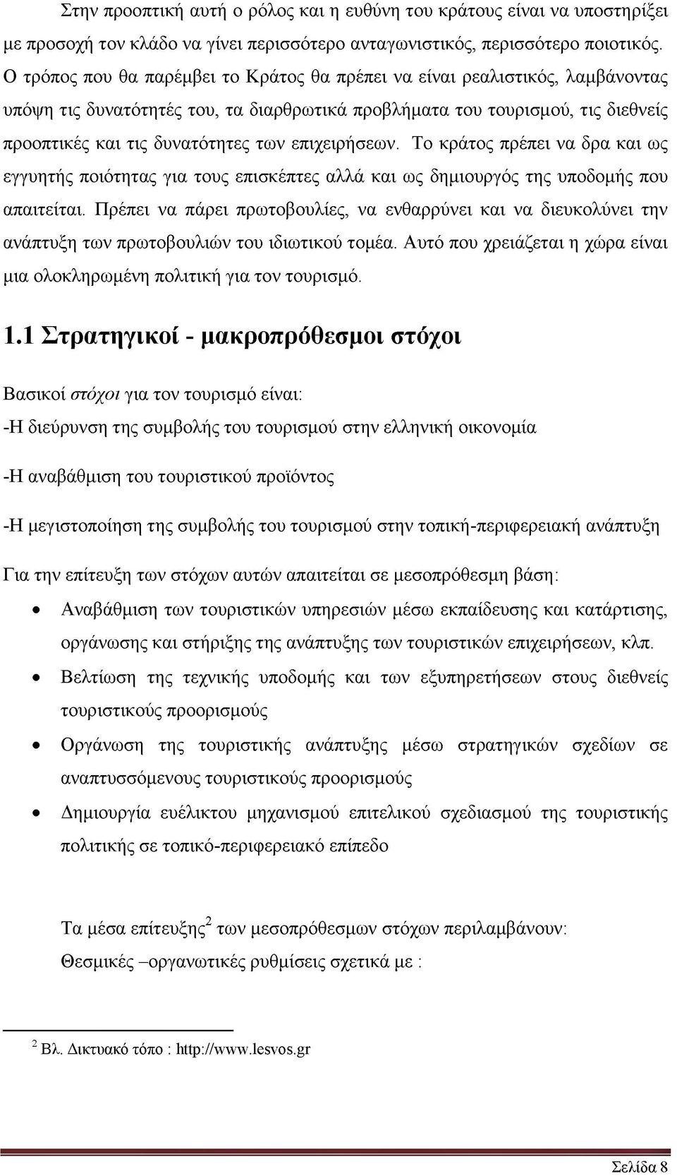 επιχειρήσεων. Το κράτος πρέπει να δρα και ως εγγυητής ποιότητας για τους επισκέπτες αλλά και ως δημιουργός της υποδομής που απαιτείται.