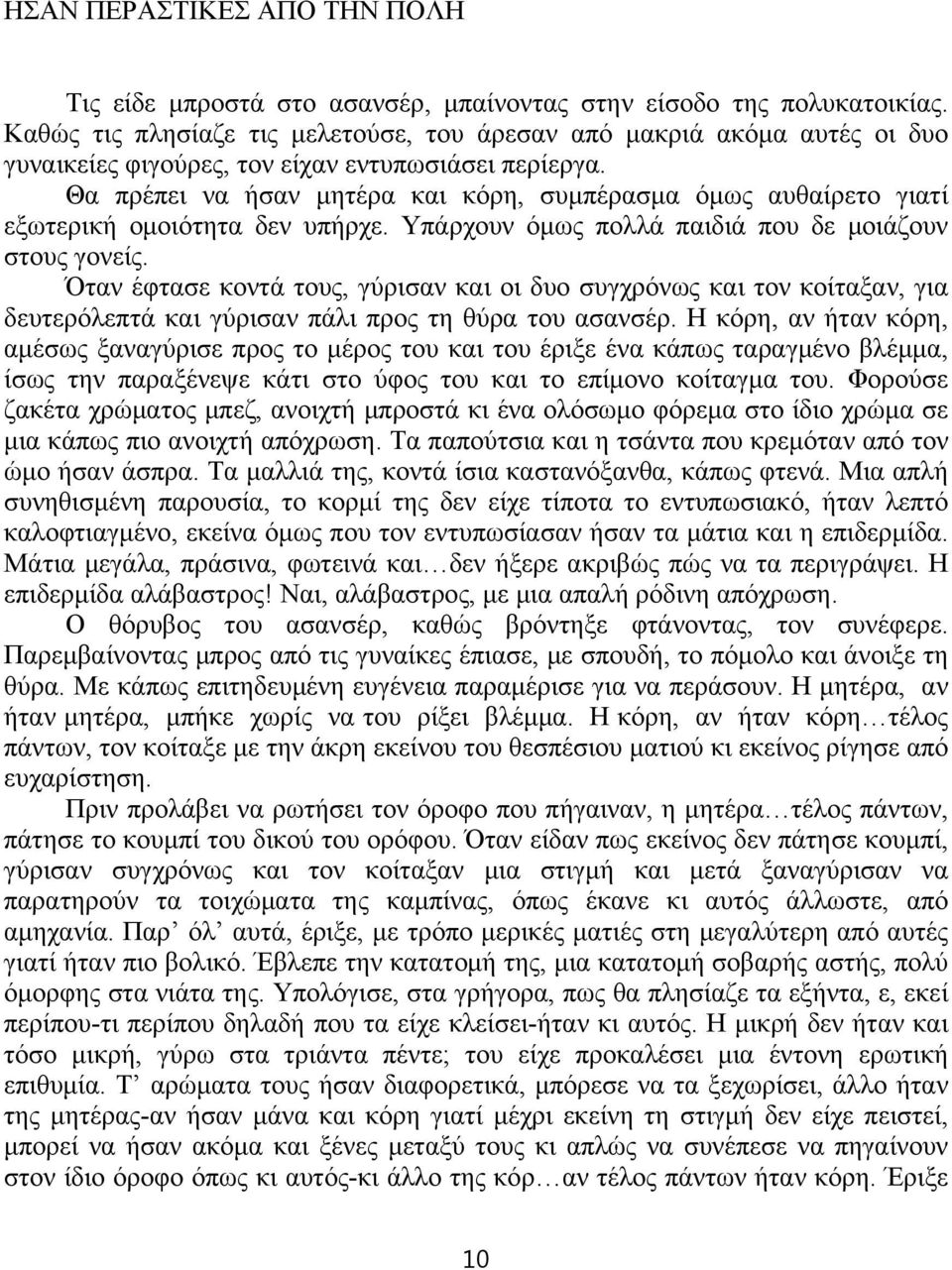 Θα πρέπει να ήσαν μητέρα και κόρη, συμπέρασμα όμως αυθαίρετο γιατί εξωτερική ομοιότητα δεν υπήρχε. Υπάρχουν όμως πολλά παιδιά που δε μοιάζουν στους γονείς.