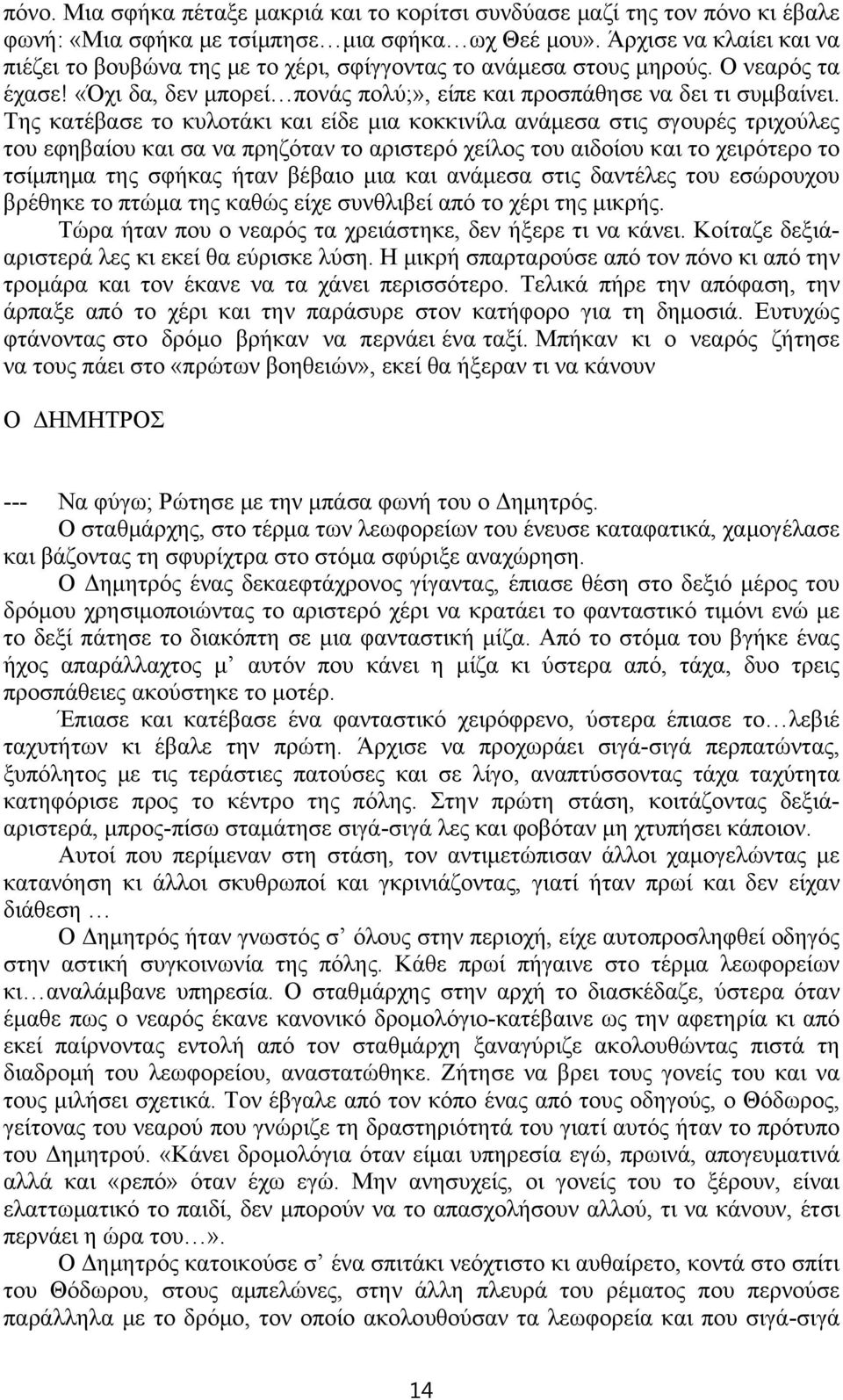 Της κατέβασε το κυλοτάκι και είδε μια κοκκινίλα ανάμεσα στις σγουρές τριχούλες του εφηβαίου και σα να πρηζόταν το αριστερό χείλος του αιδοίου και το χειρότερο το τσίμπημα της σφήκας ήταν βέβαιο μια