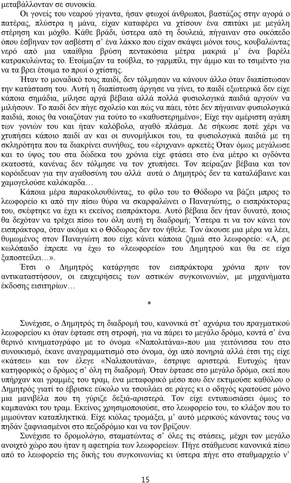 κατρακυλώντας το. Ετοίμαζαν τα τούβλα, το γαρμπίλι, την άμμο και το τσιμέντο για να τα βρει έτοιμα το πρωί ο χτίστης.