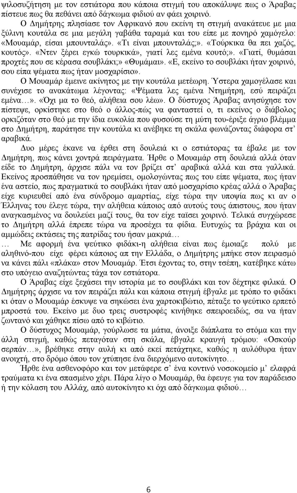 «Τούρκικα θα πει χαζός, κουτός». «Ντεν ξέρει εγκώ τουρκικά», γιατί λες εμένα κουτό;». «Γιατί, θυμάσαι προχτές που σε κέρασα σουβλάκι;» «Θυμάμαι».