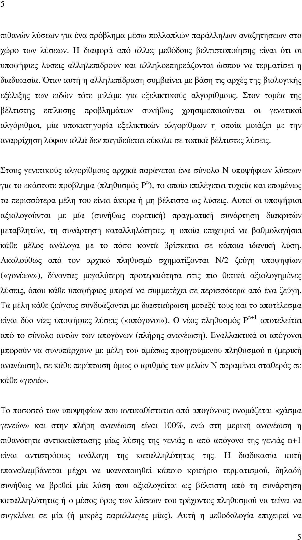 Όταν αυτή η αλληλεπίδραση συµβαίνει µε βάση τις αρχές της βιολογικής εξέλιξης των ειδών τότε µιλάµε για εξελικτικούς αλγορίθµους.