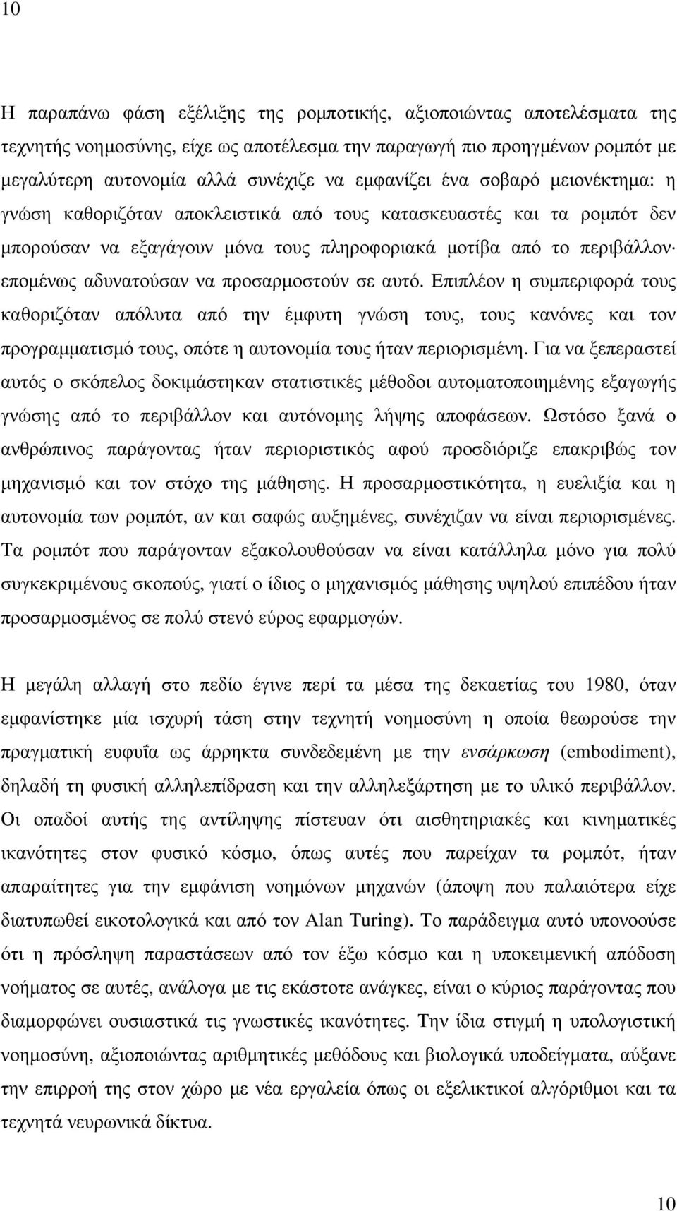 προσαρµοστούν σε αυτό. Επιπλέον η συµπεριφορά τους καθοριζόταν απόλυτα από την έµφυτη γνώση τους, τους κανόνες και τον προγραµµατισµό τους, οπότε η αυτονοµία τους ήταν περιορισµένη.