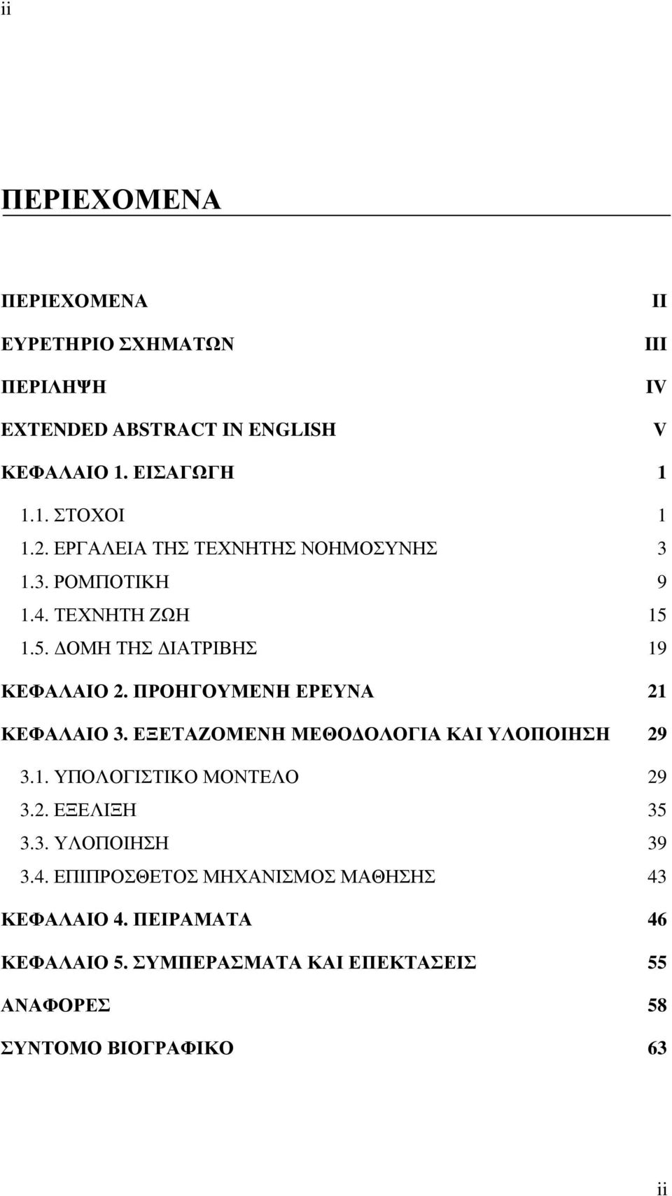 ΠΡΟΗΓΟΥΜΕΝΗ ΕΡΕΥΝΑ 21 ΚΕΦΑΛΑΙΟ 3. ΕΞΕΤΑΖΟΜΕΝΗ ΜΕΘΟ ΟΛΟΓΙΑ ΚΑΙ ΥΛΟΠΟΙΗΣΗ 29 3.1. ΥΠΟΛΟΓΙΣΤΙΚΟ ΜΟΝΤΕΛΟ 29 3.2. ΕΞΕΛΙΞΗ 35 3.3. ΥΛΟΠΟΙΗΣΗ 39 3.