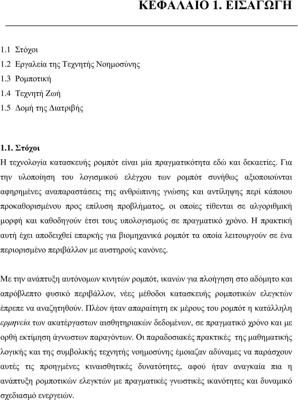 οποίες τίθενται σε αλγοριθµική µορφή και καθοδηγούν έτσι τους υπολογισµούς σε πραγµατικό χρόνο.