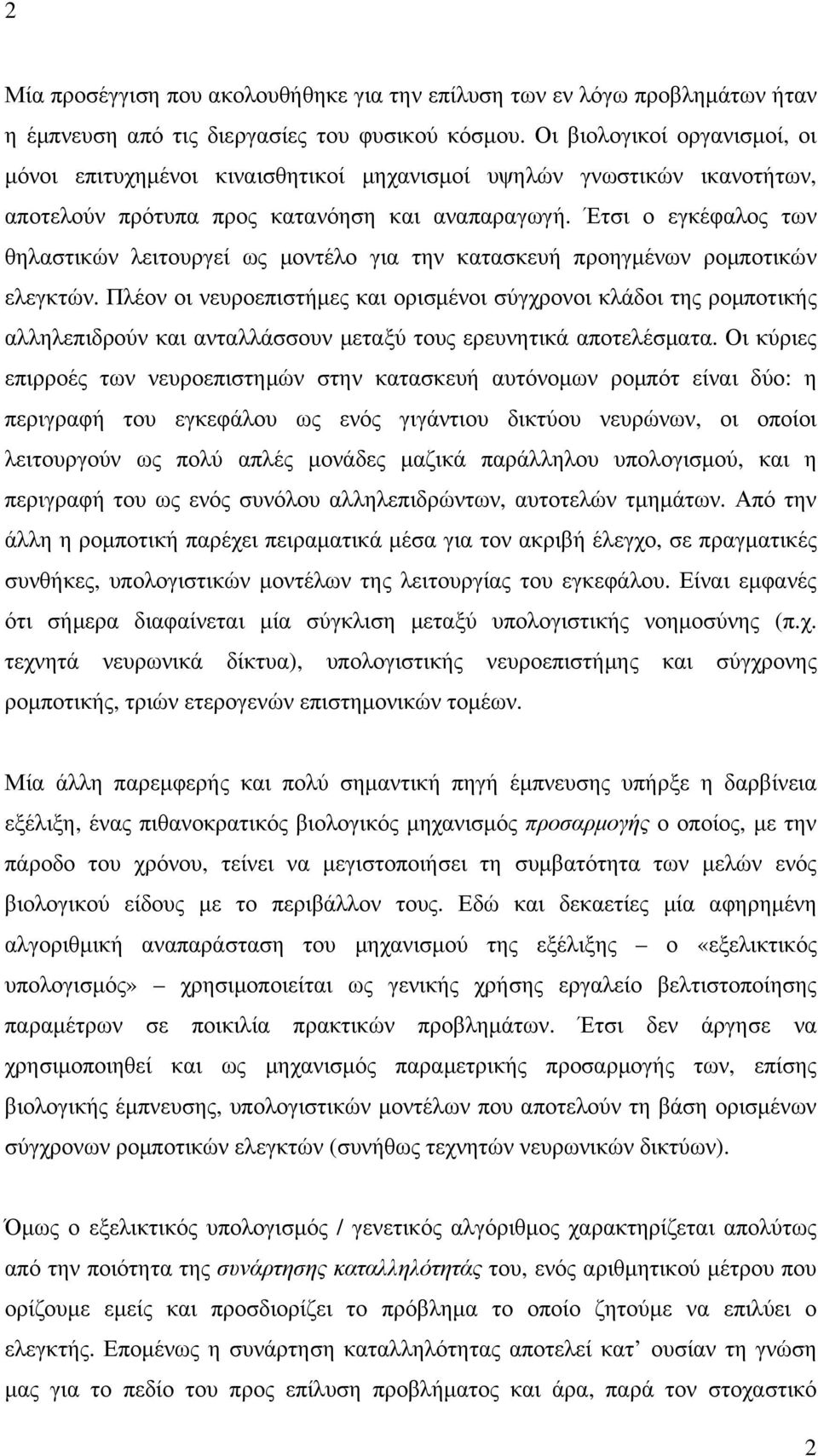 Έτσι ο εγκέφαλος των θηλαστικών λειτουργεί ως µοντέλο για την κατασκευή προηγµένων ροµποτικών ελεγκτών.