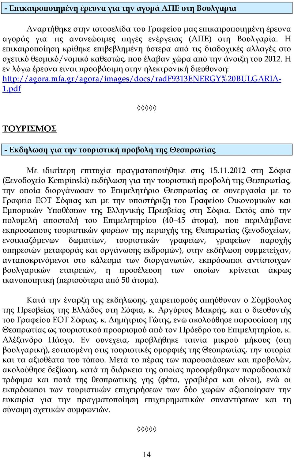 Η εν λόγω έρευνα είναι προσβάσιμη στην ηλεκτρονική διεύθυνση: http://agora.mfa.gr/agora/images/docs/radf9313energy%20bulgaria- 1.