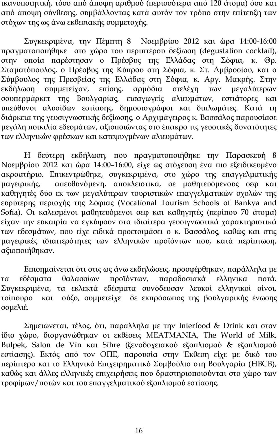 Σταματόπουλος, ο Πρέσβυς της Κύπρου στη Σόφια, κ. Στ. Αμβροσίου, και ο Σύμβουλος της Πρεσβείας της Ελλάδας στη Σόφια, κ. Αργ. Μακρής.