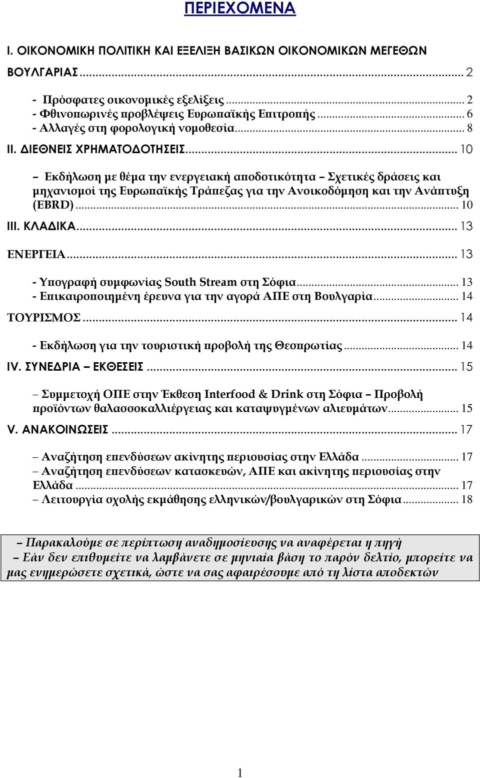 .. 10 Εκδήλωση με θέμα την ενεργειακή αποδοτικότητα Σχετικές δράσεις και μηχανισμοί της Ευρωπαϊκής Τράπεζας για την Ανοικοδόμηση και την Ανάπτυξη (EBRD)... 10 IΙΙ. ΚΛΑΔΙΚΑ... 13 ΕΝΕΡΓΕΙΑ.