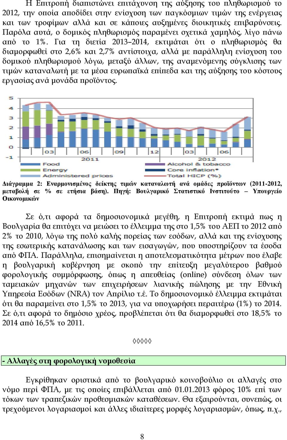 Για τη διετία 2013 2014, εκτιμάται ότι ο πληθωρισμός θα διαμορφωθεί στο 2,6% και 2,7% αντίστοιχα, αλλά με παράλληλη ενίσχυση του δομικού πληθωρισμού λόγω, μεταξύ άλλων, της αναμενόμενης σύγκλισης των