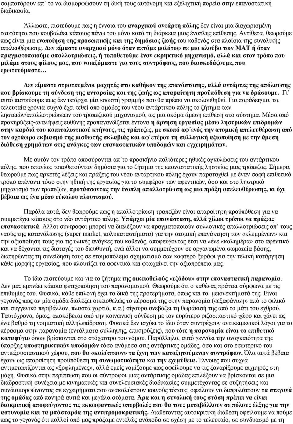 Αντίθετα, θεωρούμε πως είναι μια ενοποίηση της προσωπικής και της δημόσιας ζωής του καθενός στα πλαίσια της συνολικής απελευθέρωσης.