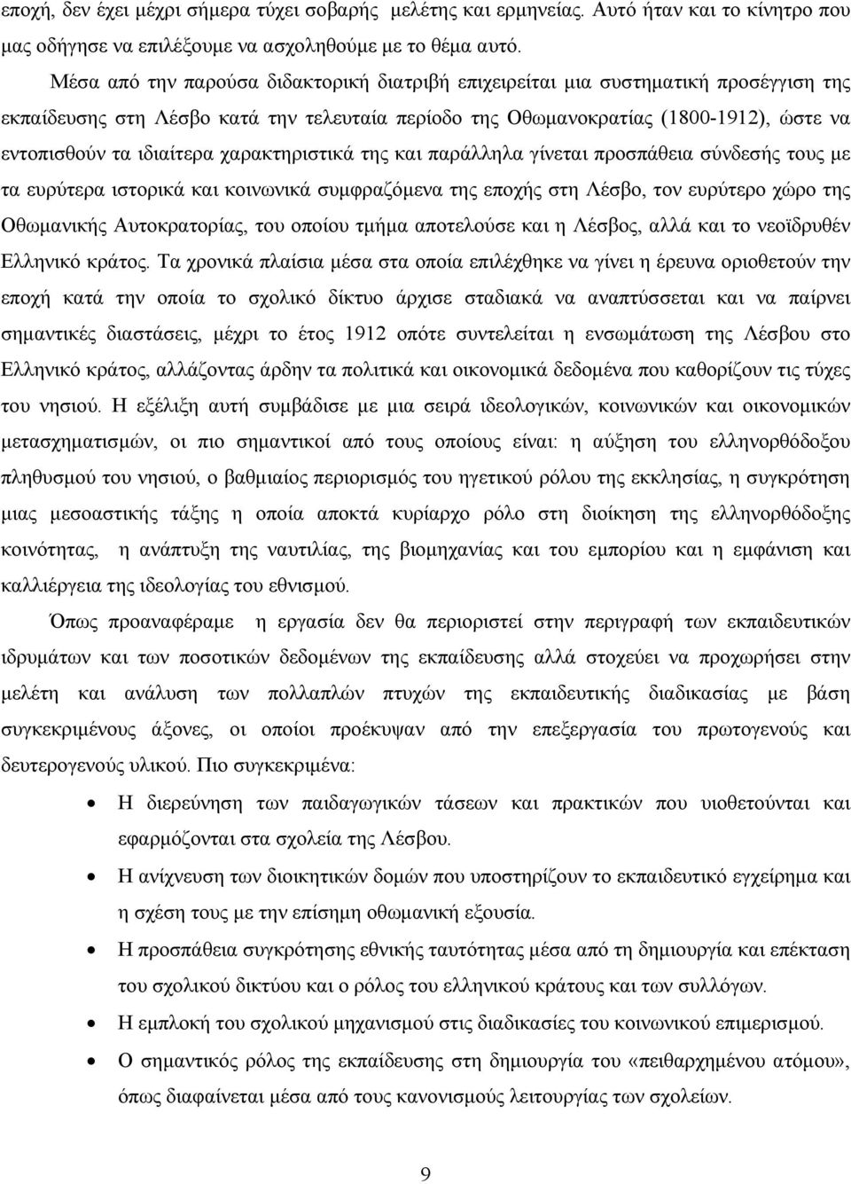 χαρακτηριστικά της και παράλληλα γίνεται προσπάθεια σύνδεσής τους με τα ευρύτερα ιστορικά και κοινωνικά συμφραζόμενα της εποχής στη Λέσβο, τον ευρύτερο χώρο της Οθωμανικής Αυτοκρατορίας, του οποίου