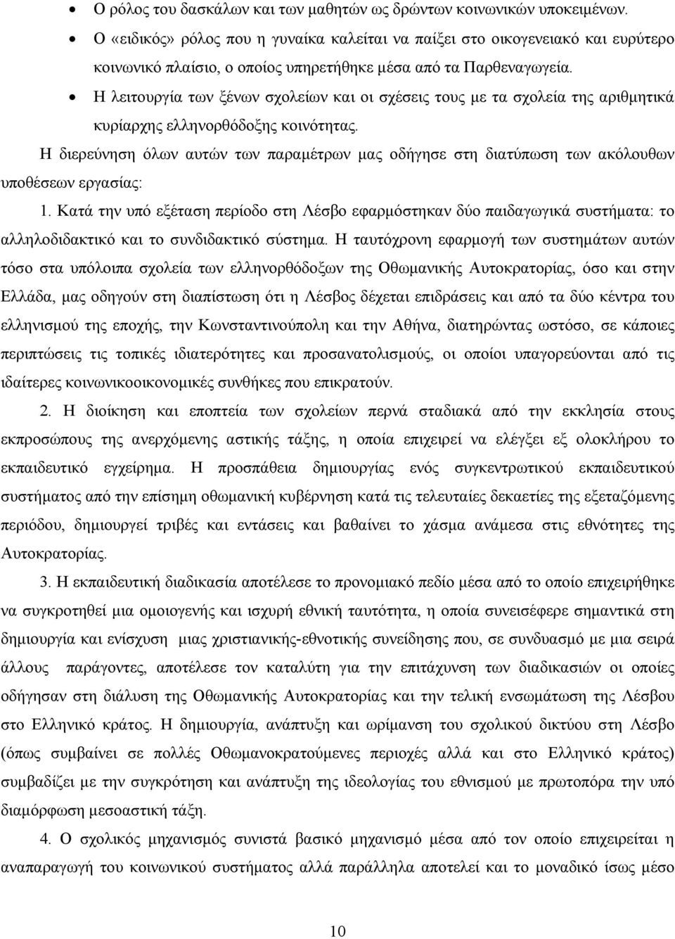 Η λειτουργία των ξένων σχολείων και οι σχέσεις τους με τα σχολεία της αριθμητικά κυρίαρχης ελληνορθόδοξης κοινότητας.