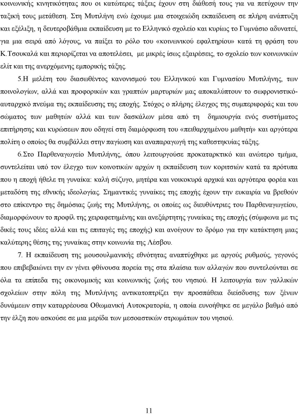 το ρόλο του «κοινωνικού εφαλτηρίου» κατά τη φράση του Κ.Τσουκαλά και περιορίζεται να αποτελέσει, με μικρές ίσως εξαιρέσεις, το σχολείο των κοινωνικών ελίτ και της ανερχόμενης εμπορικής τάξης. 5.