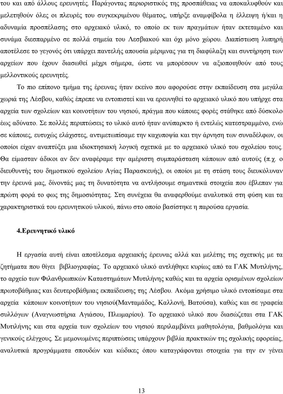 οποίο εκ των πραγμάτων ήταν εκτεταμένο και συνάμα διεσπαρμένο σε πολλά σημεία του Λεσβιακού και όχι μόνο χώρου.