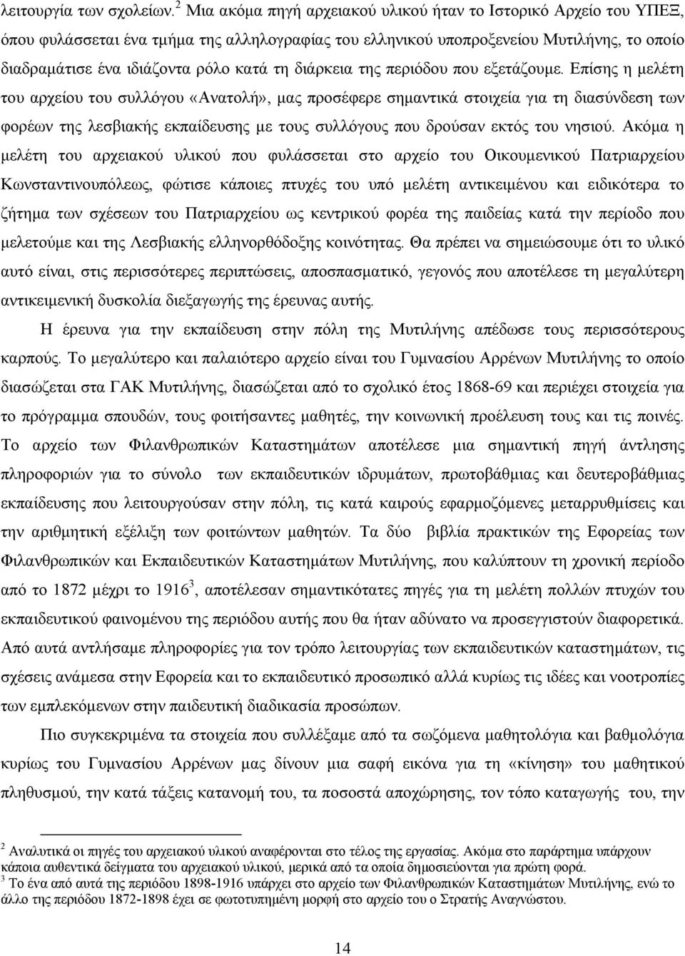 διάρκεια της περιόδου που εξετάζουμε.