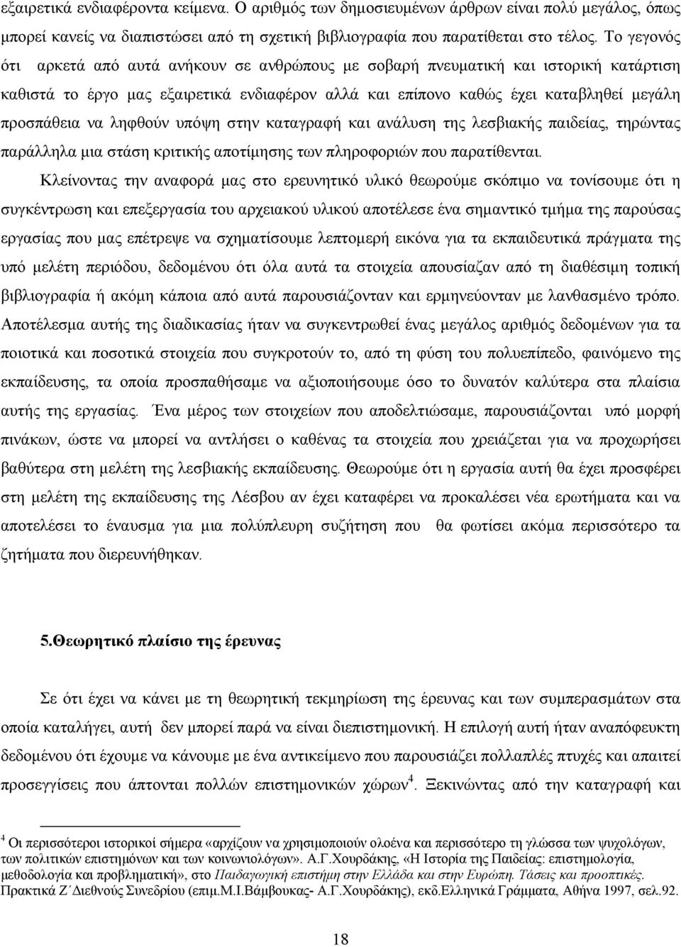 ληφθούν υπόψη στην καταγραφή και ανάλυση της λεσβιακής παιδείας, τηρώντας παράλληλα μια στάση κριτικής αποτίμησης των πληροφοριών που παρατίθενται.