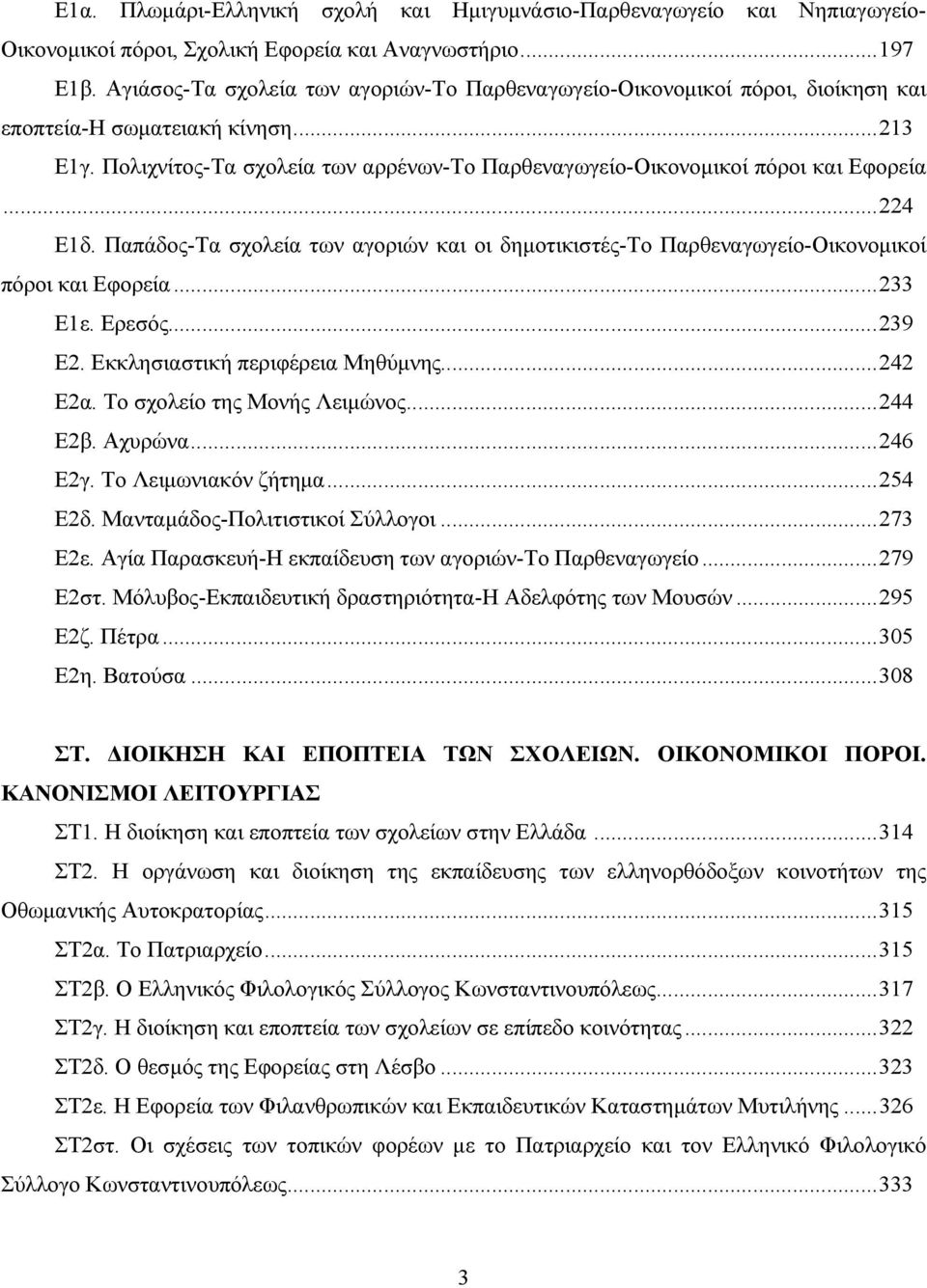 Πολιχνίτος-Τα σχολεία των αρρένων-το Παρθεναγωγείο-Οικονομικοί πόροι και Εφορεία...224 Ε1δ. Παπάδος-Τα σχολεία των αγοριών και οι δημοτικιστές-το Παρθεναγωγείο-Οικονομικοί πόροι και Εφορεία...233 Ε1ε.